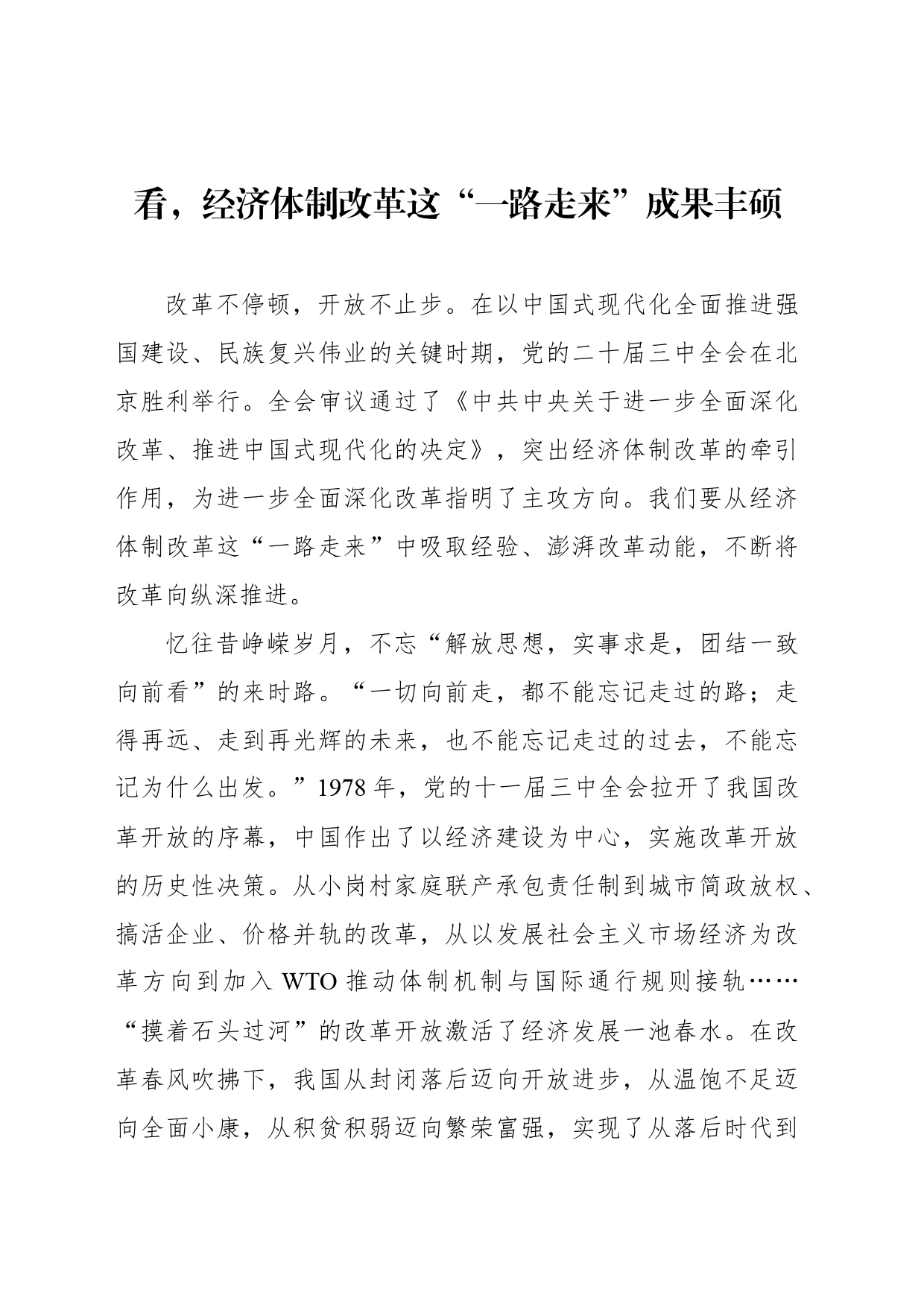 看，经济体制改革这“一路走来”成果丰硕_第1页
