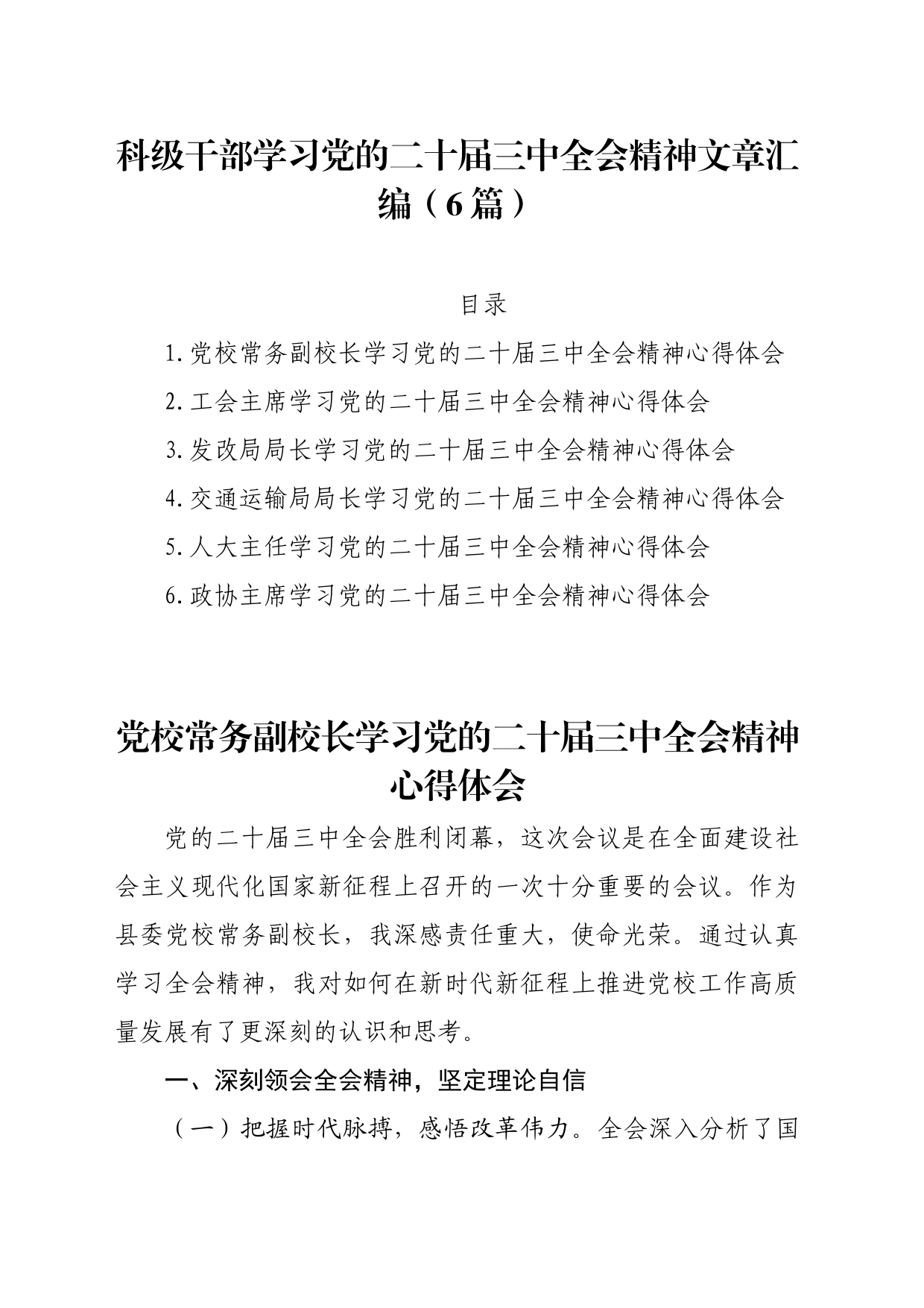 科级干部学习党的二十届三中全会精神文章汇编（6篇）_第1页