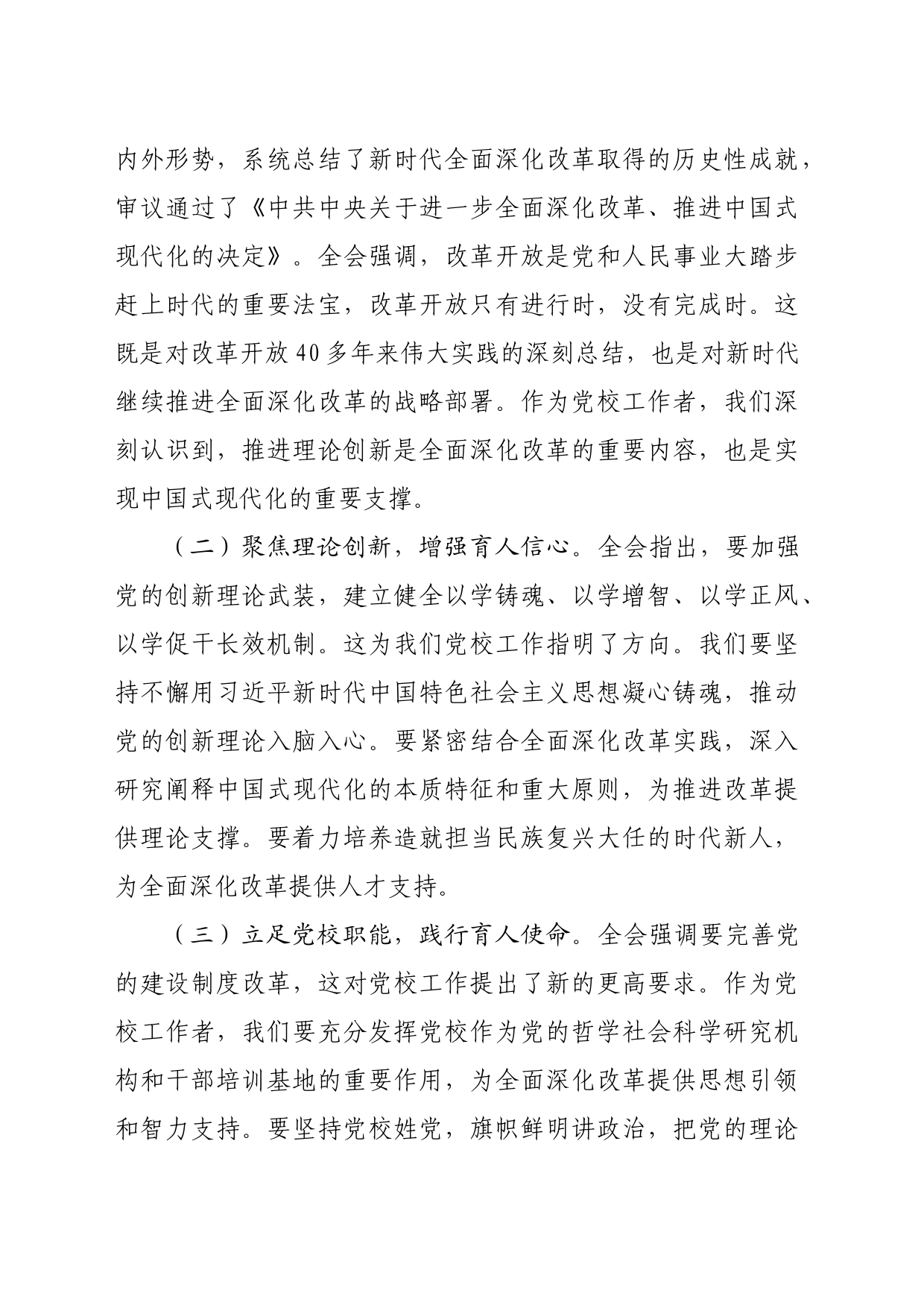 科级干部学习党的二十届三中全会精神文章汇编（6篇）_第2页