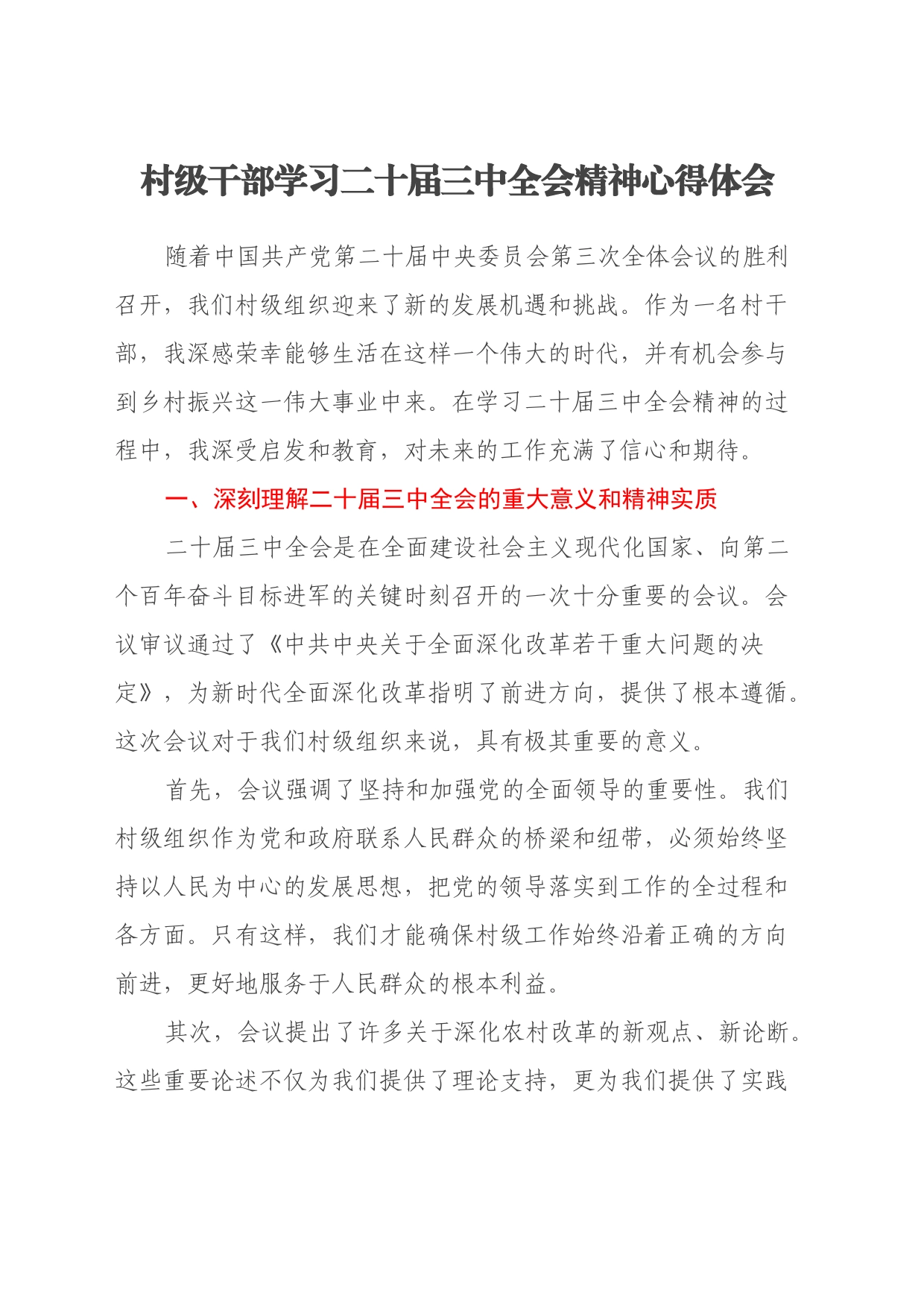村级干部学习二十届三中全会精神心得体会_第1页