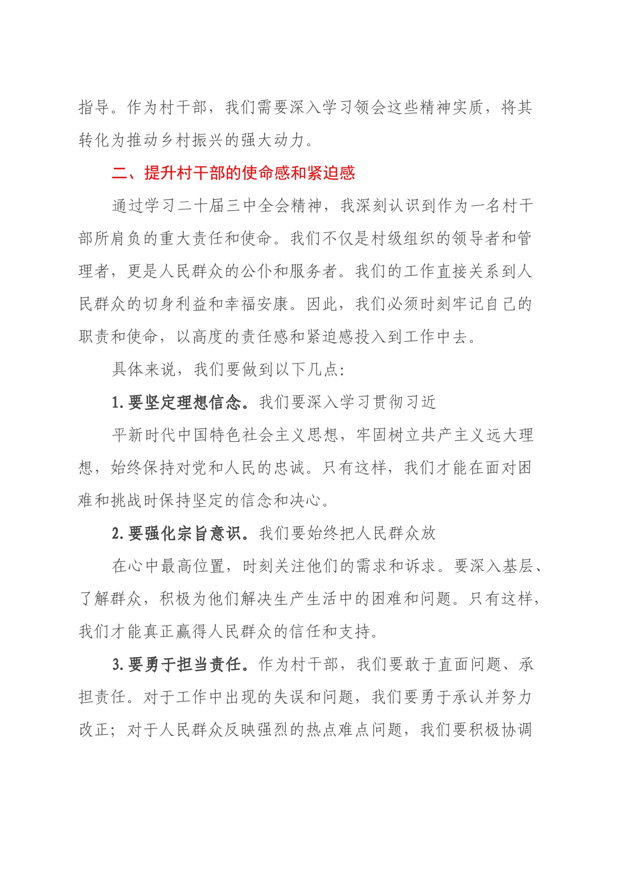 村级干部学习二十届三中全会精神心得体会_第2页