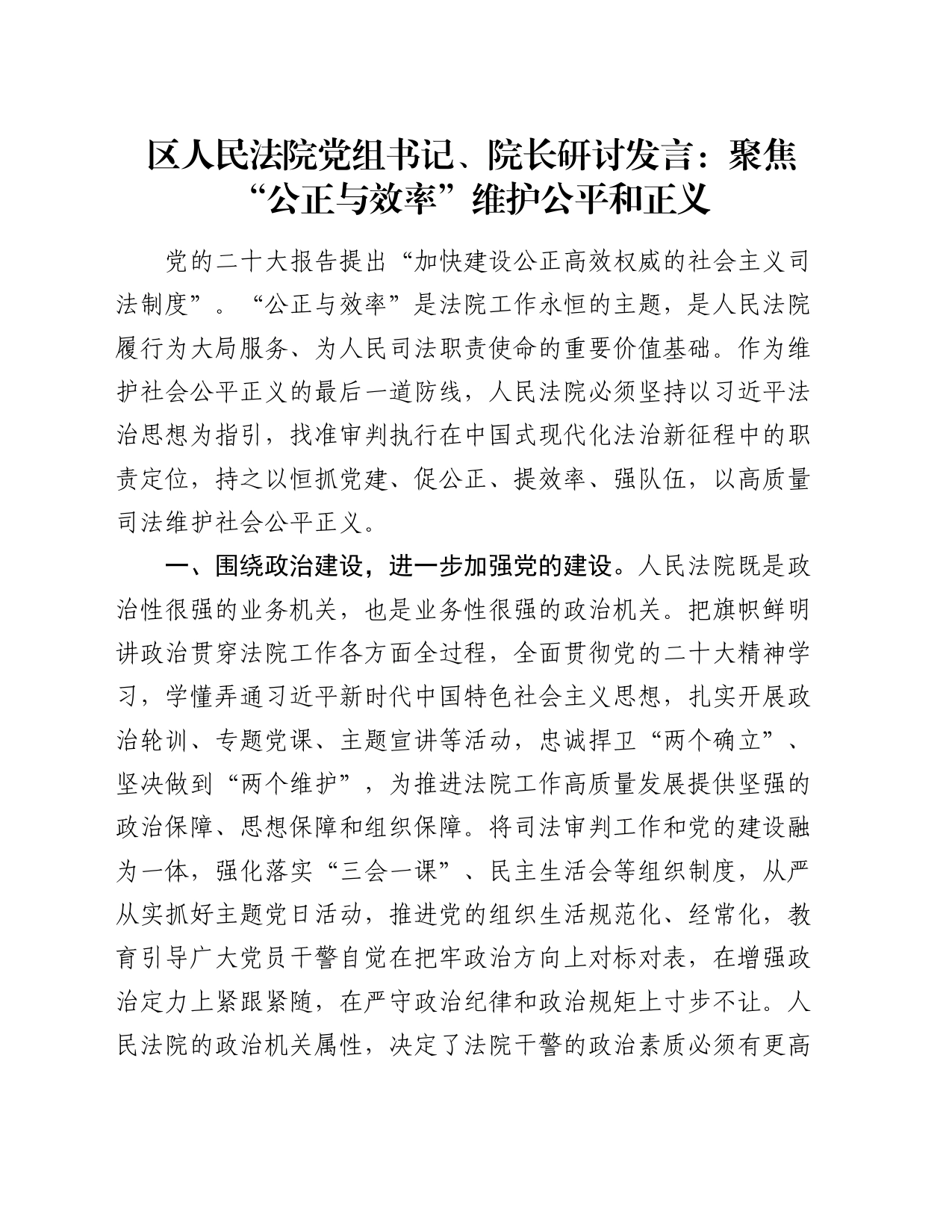 法院研讨发言：聚焦“公正与效率” 维护公平和正义_第1页