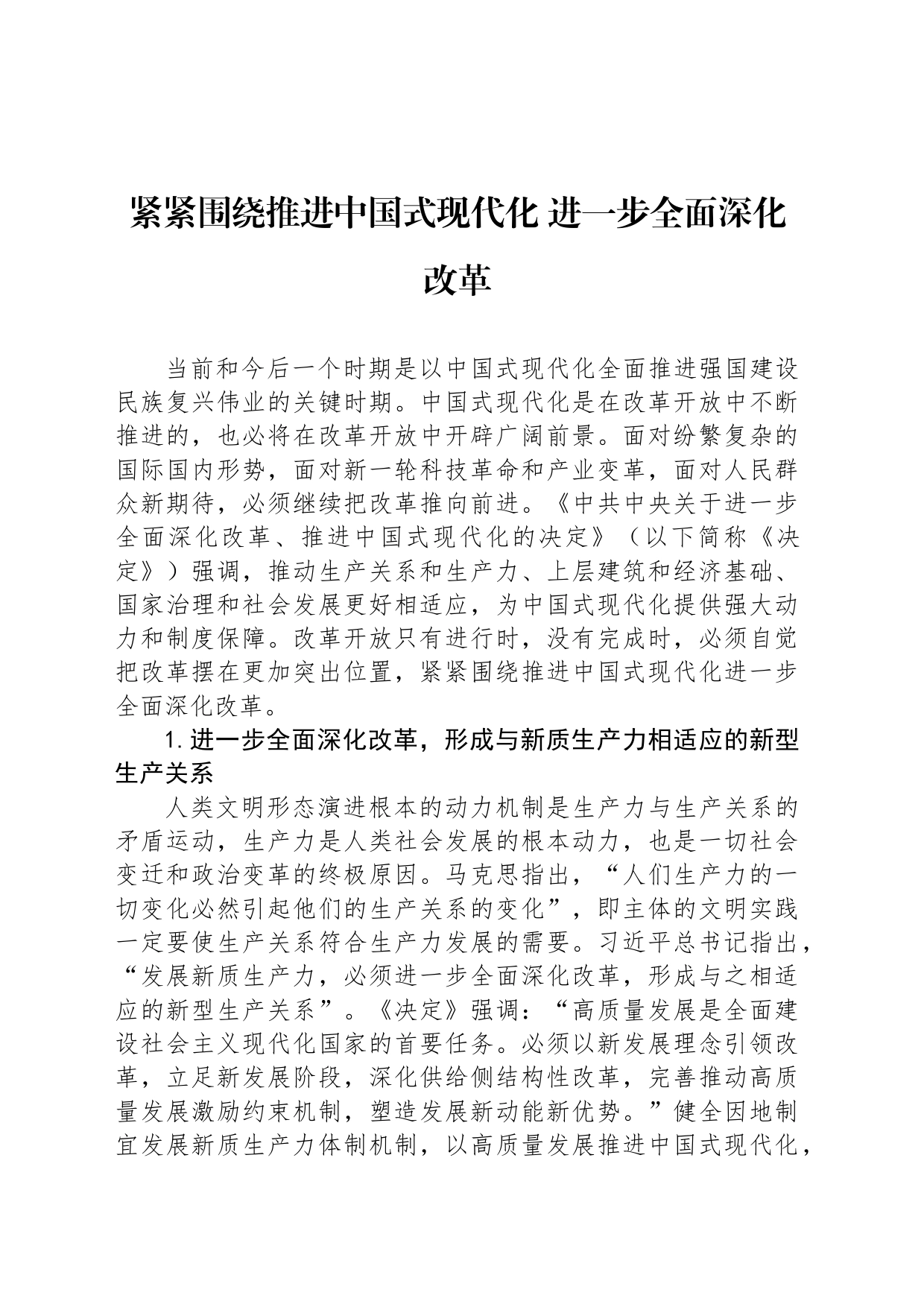 紧紧围绕推进中国式现代化 进一步全面深化改革_第1页