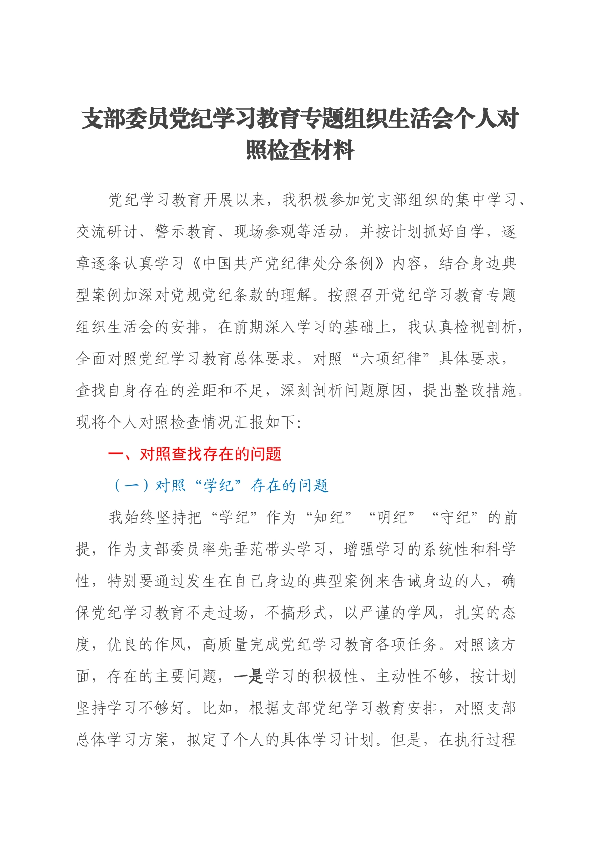 支部委员党纪学习教育专题组织生活会个人对照检查材料_第1页