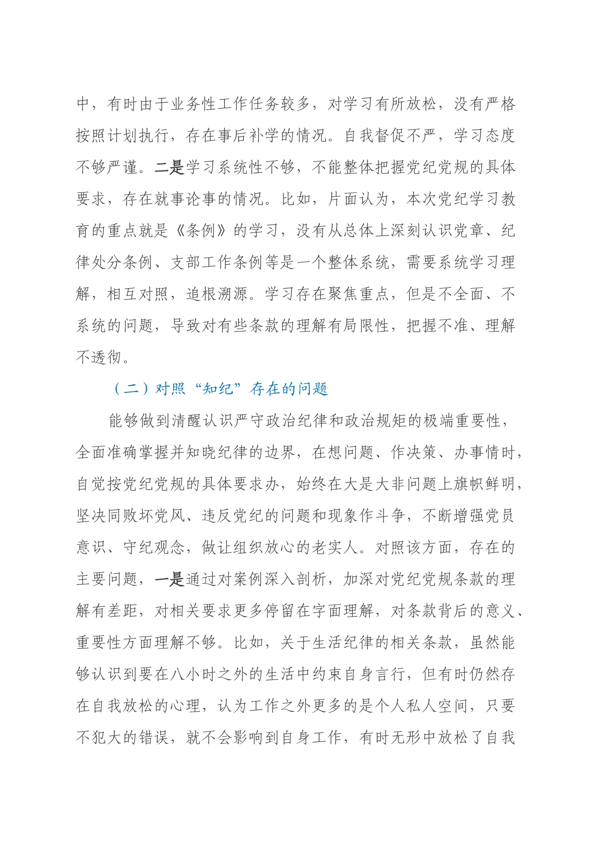 支部委员党纪学习教育专题组织生活会个人对照检查材料_第2页