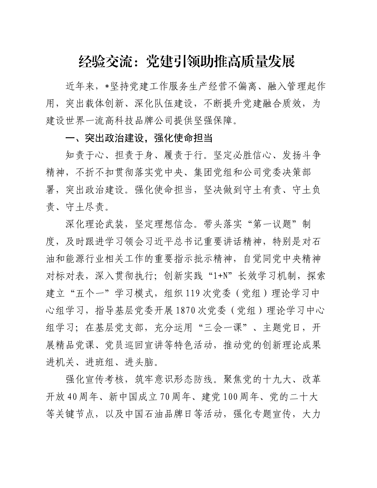 经验交流：党建引领助推高质量发展_第1页