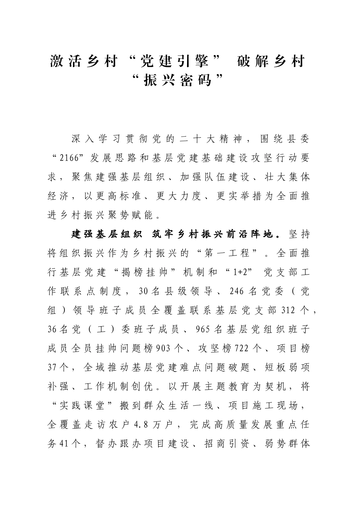 激活乡村“党建引擎”+破解乡村“振兴密码”_第1页