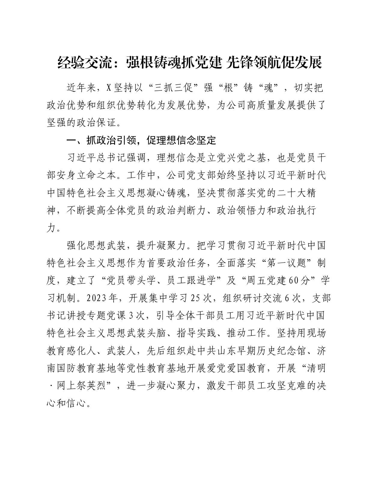 经验交流：强根铸魂抓党建 先锋领航促发展_第1页