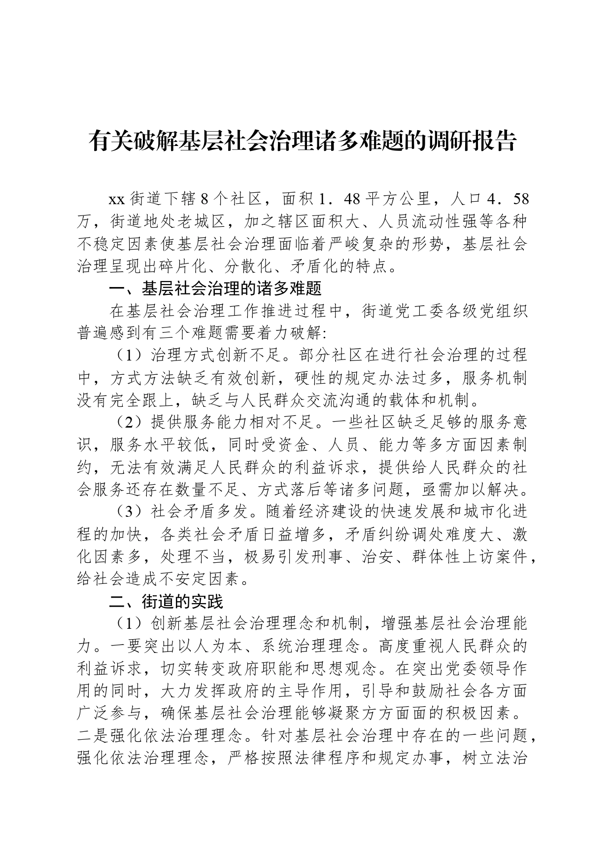 有关破解基层社会治理诸多难题的调研报告_第1页