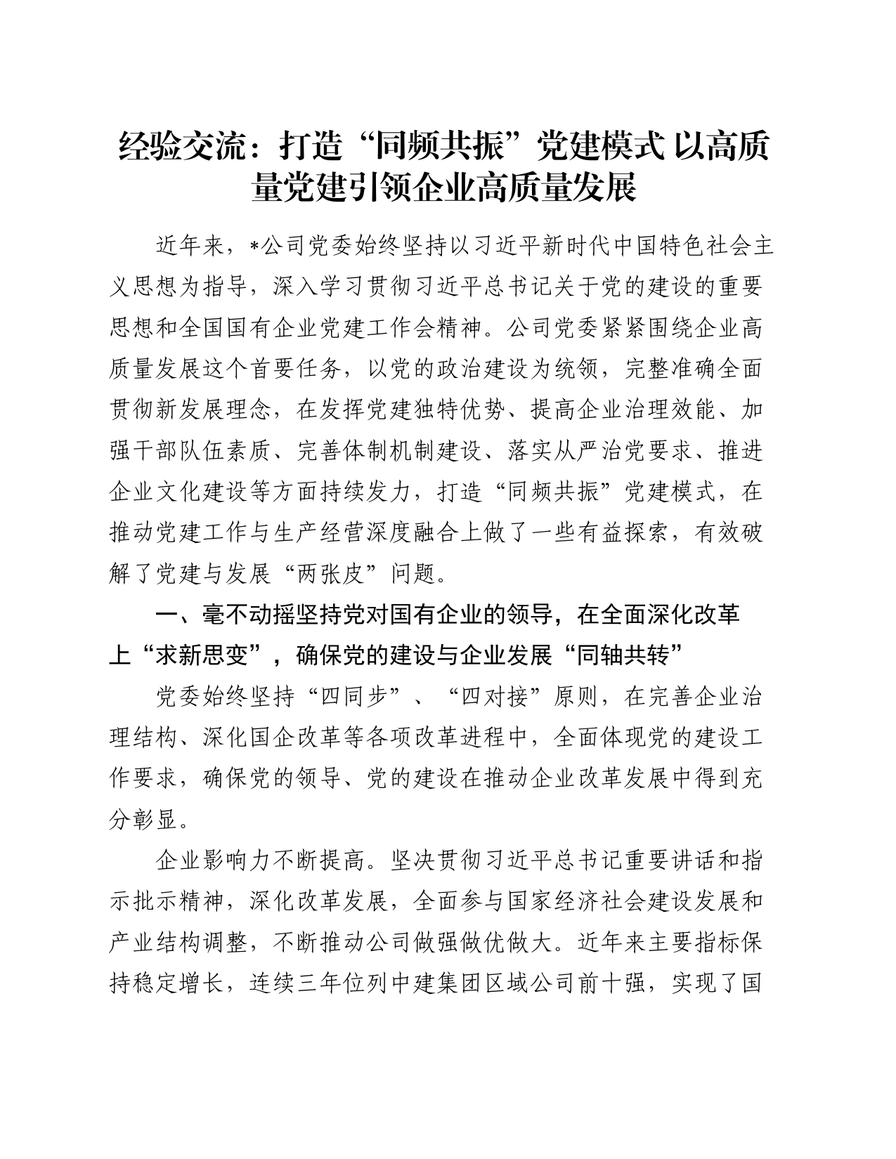 经验交流：打造“同频共振”党建模式 以高质量党建引领企业高质量发展_第1页