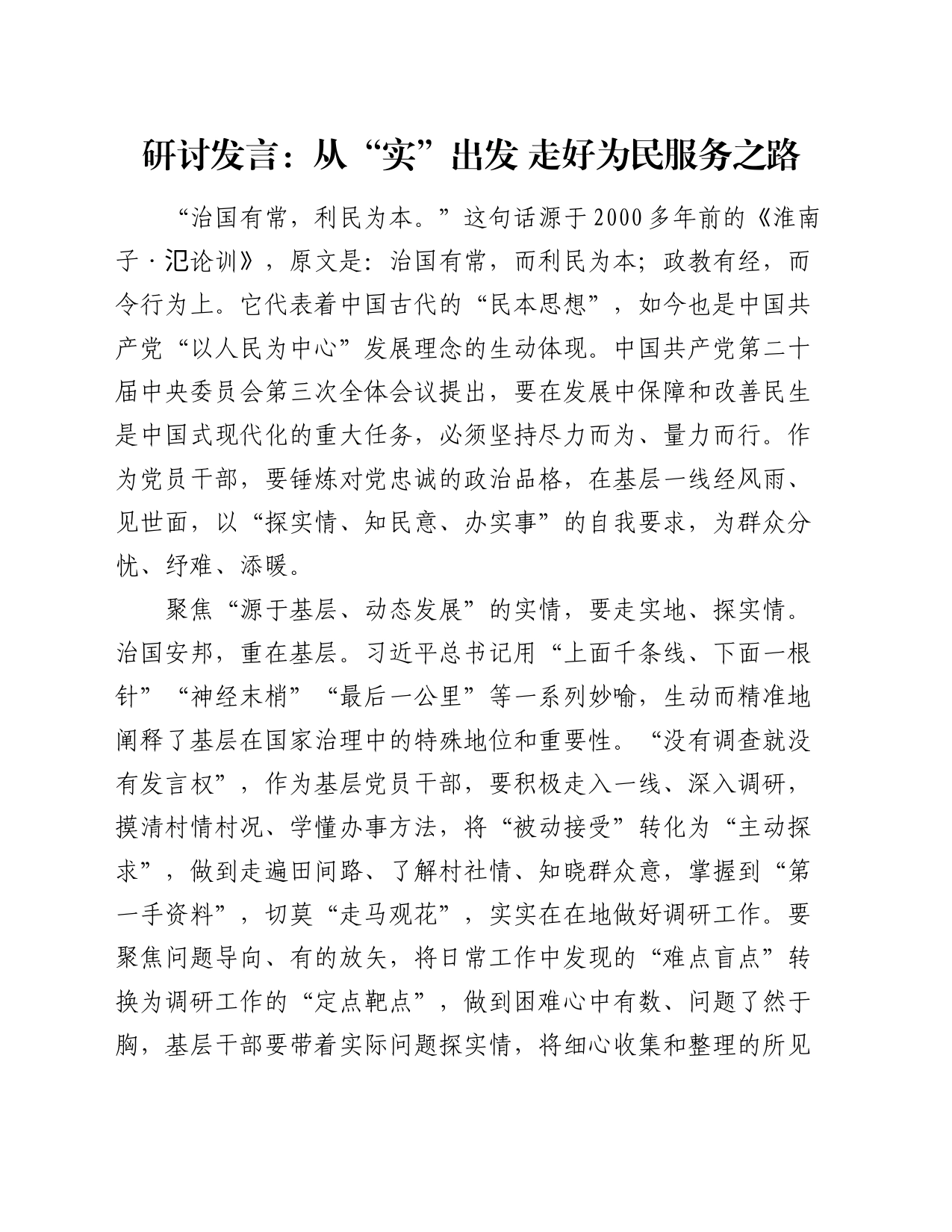 研讨发言：从“实”出发 走好为民服务之路_第1页