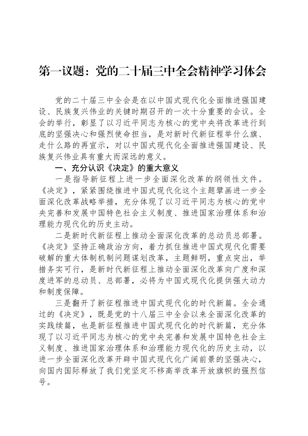 第一议题：党的二十届三中全会精神学习体会_第1页