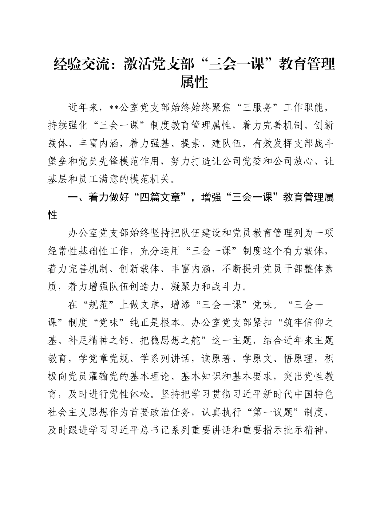 经验交流：激活党支部“三会一课”教育管理属性_第1页