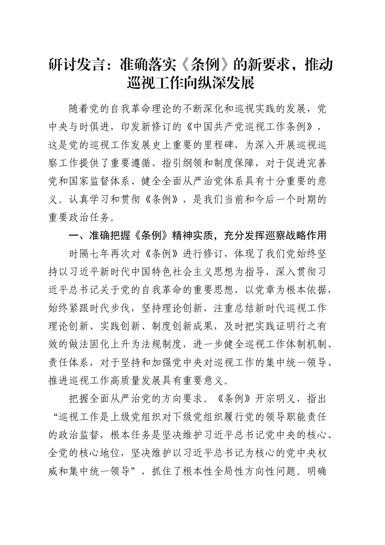 研讨发言：准确落实《条例》的新要求，推动巡视工作向纵深发展（巡察）_第1页