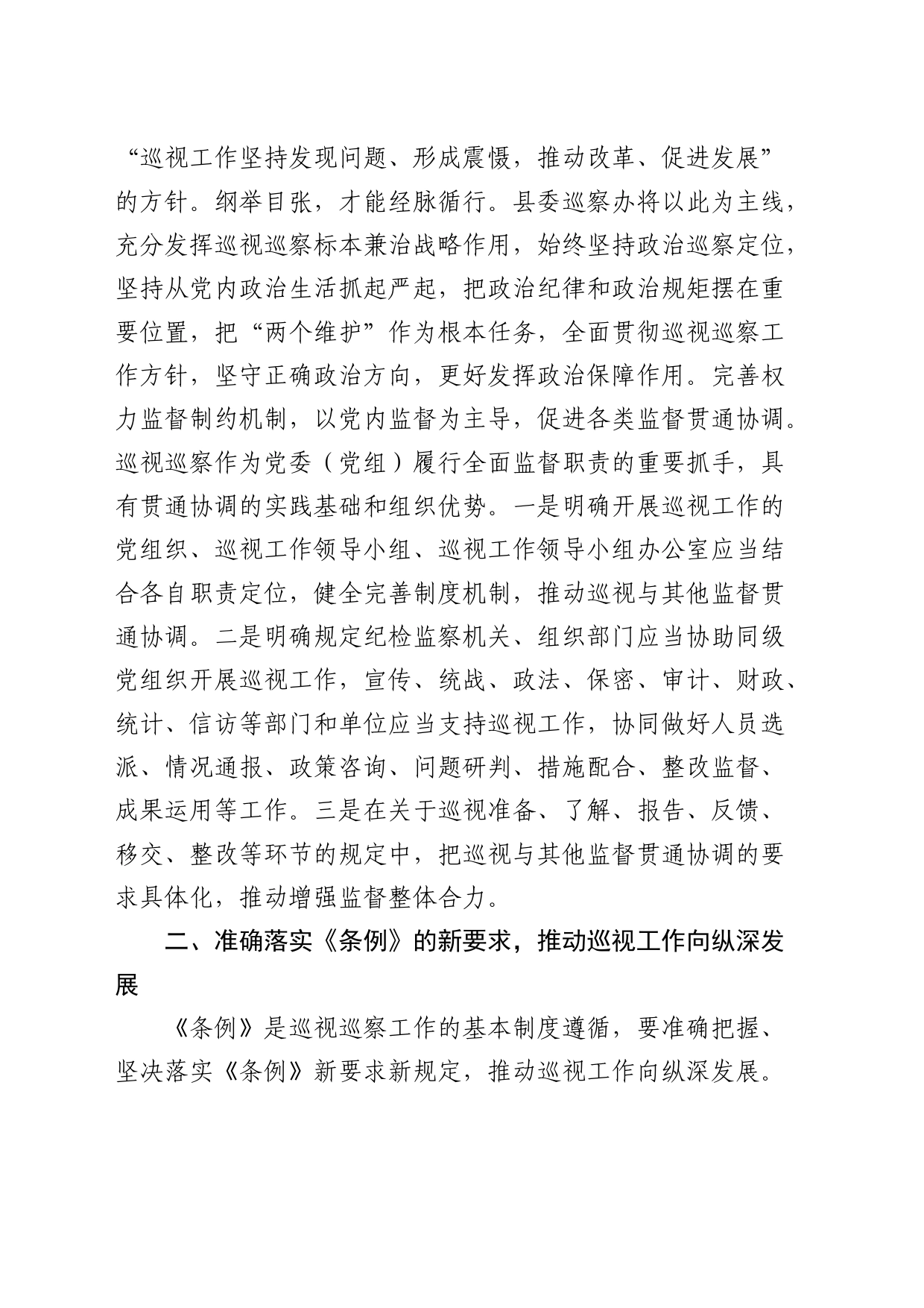 研讨发言：准确落实《条例》的新要求，推动巡视工作向纵深发展（巡察）_第2页