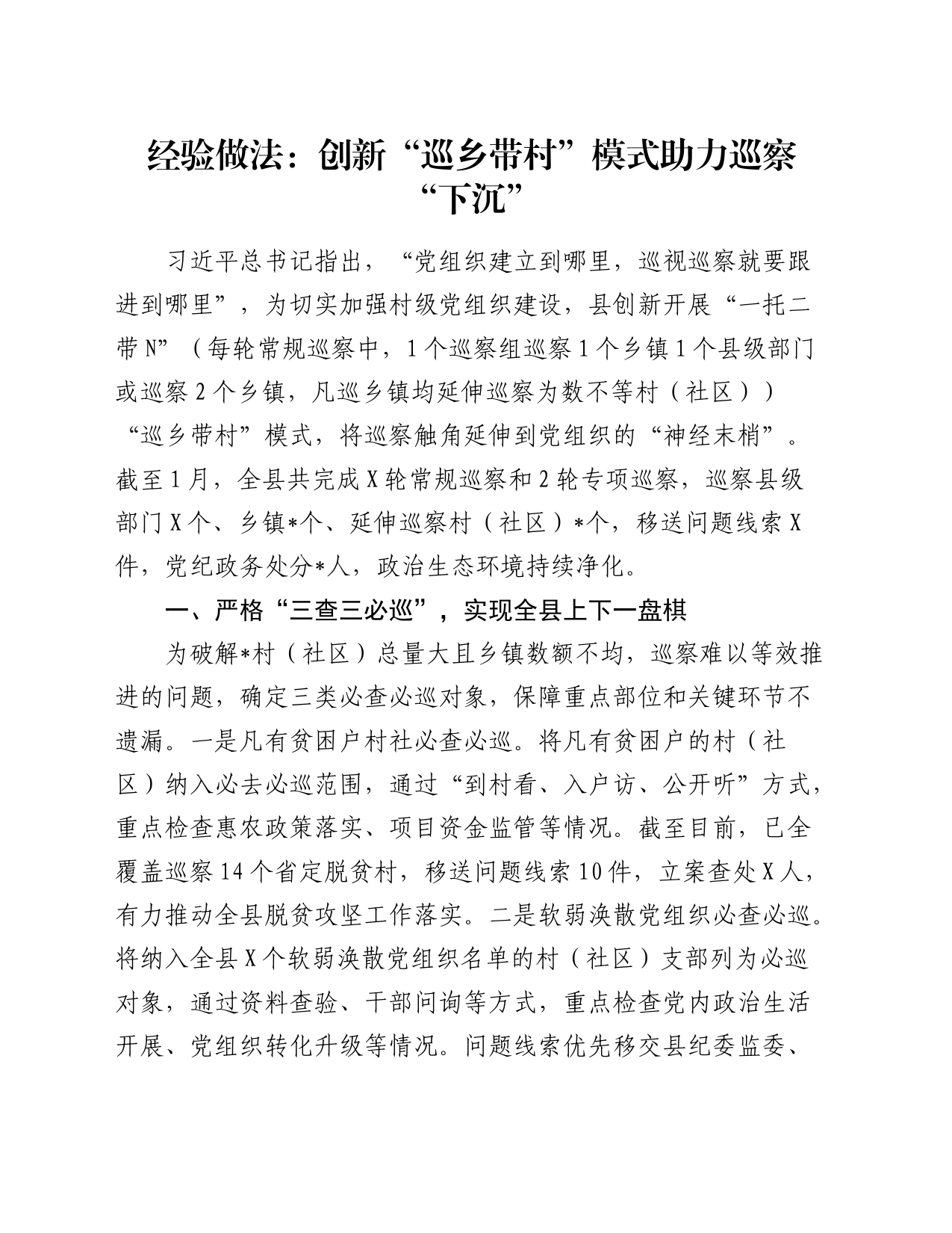 经验做法发言：创新“巡乡带村”模式助力巡察“下沉”_第1页
