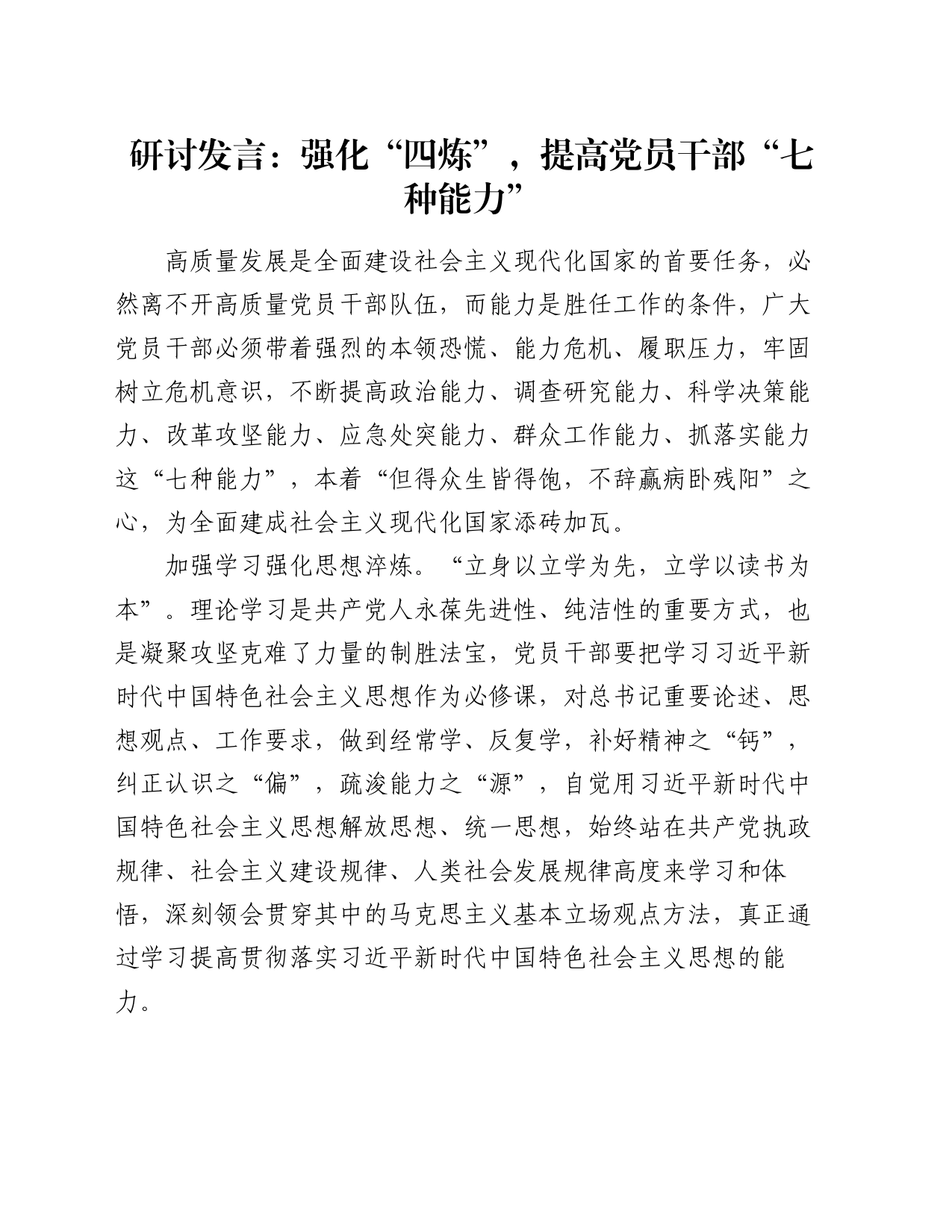 研讨发言：强化“四炼”，提高党员干部“七种能力”_第1页