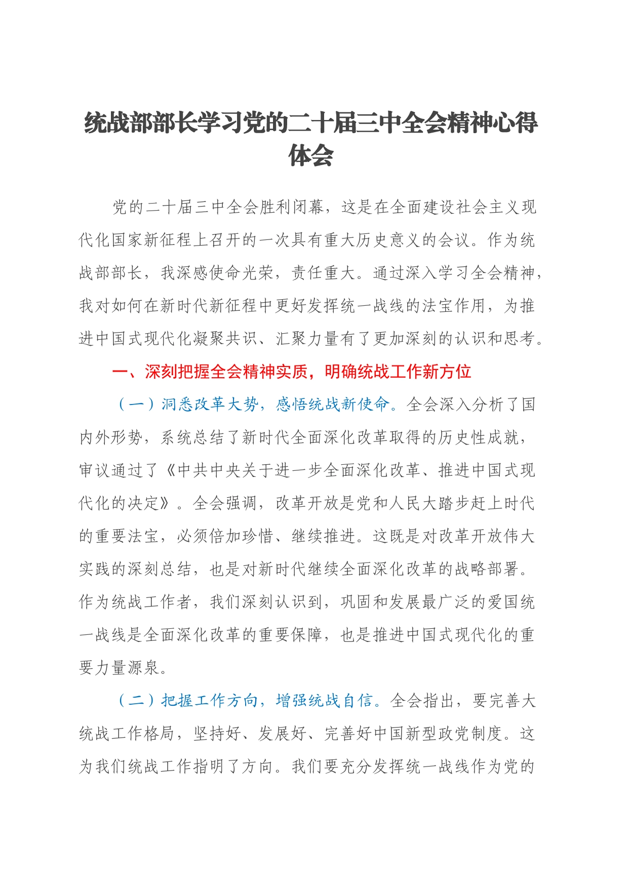 统战部部长学习党的二十届三中全会精神心得体会_第1页