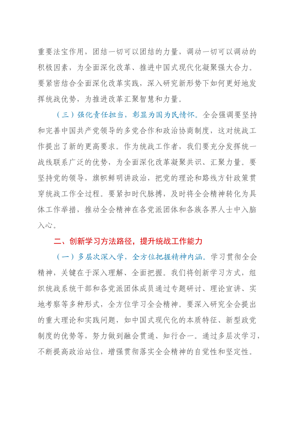 统战部部长学习党的二十届三中全会精神心得体会_第2页