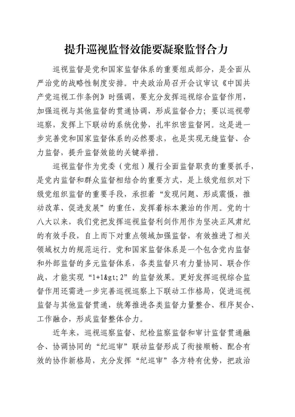 研讨发言：提升巡视监督效能要凝聚监督合力_第1页