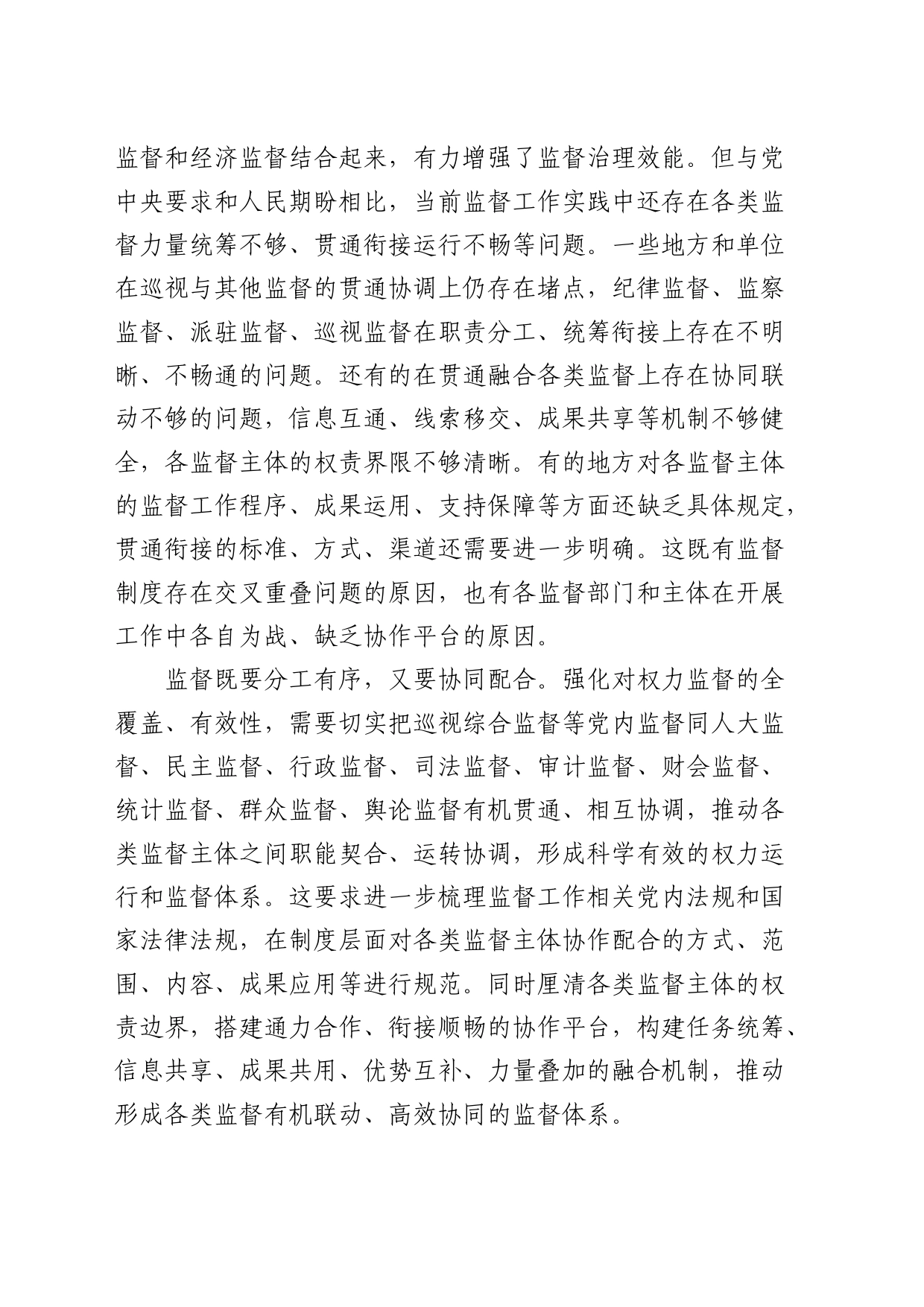 研讨发言：提升巡视监督效能要凝聚监督合力_第2页
