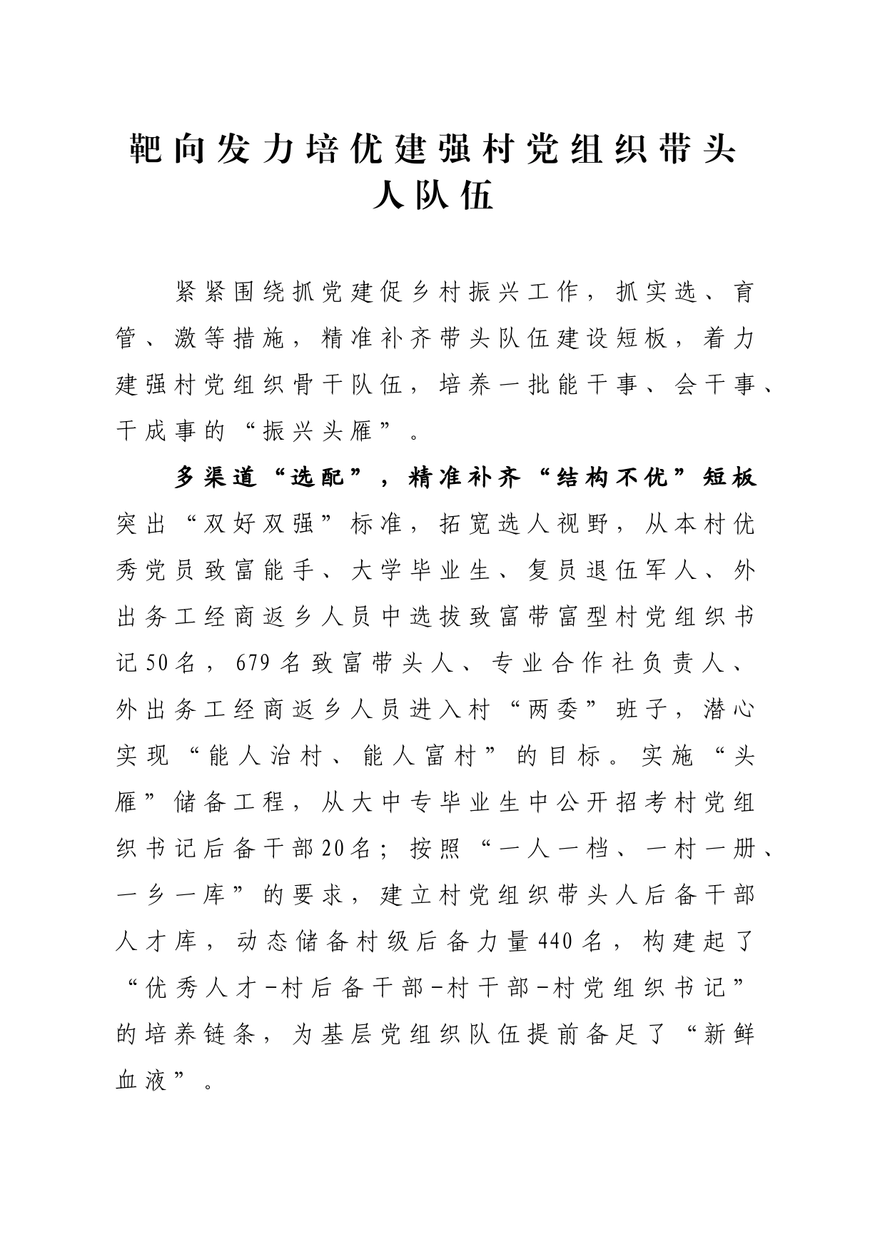 靶向发力培优建强村党组织带头人队伍_第1页
