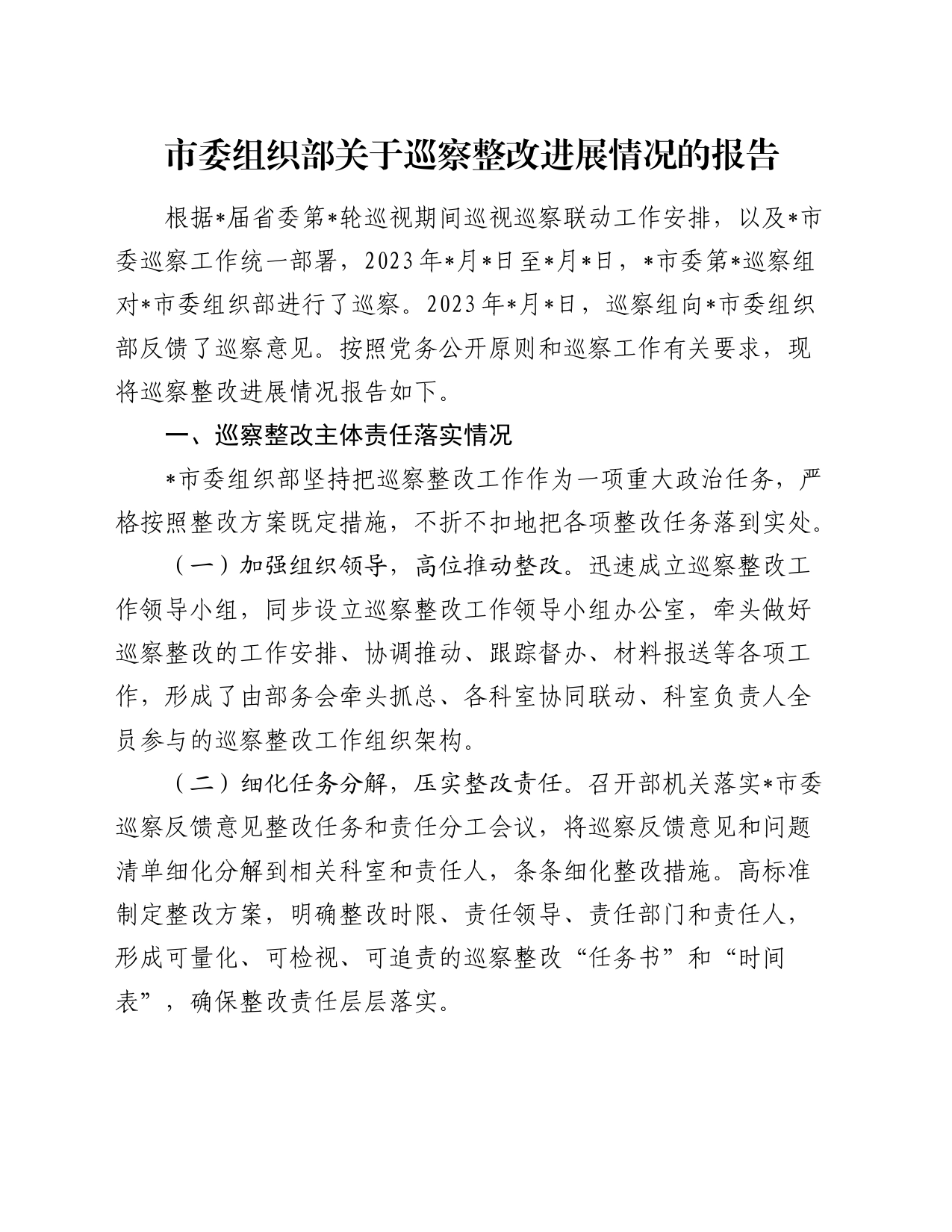 组织部关于巡察整改进展情况的总结报告1_第1页
