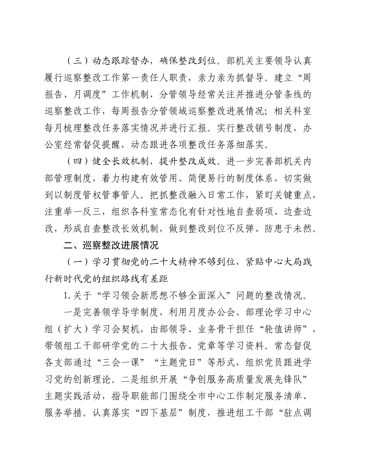 组织部关于巡察整改进展情况的总结报告1_第2页