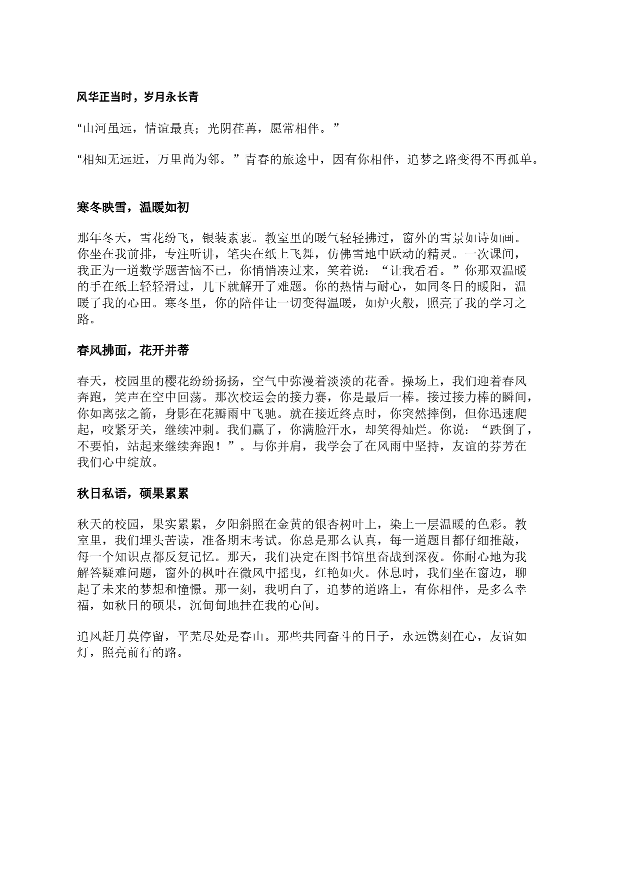 风华正当时，岁月永长青_第1页