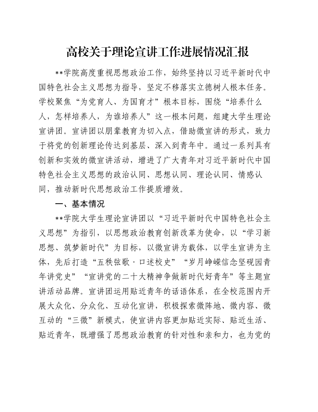 高校关于理论宣讲工作进展情况汇报_第1页