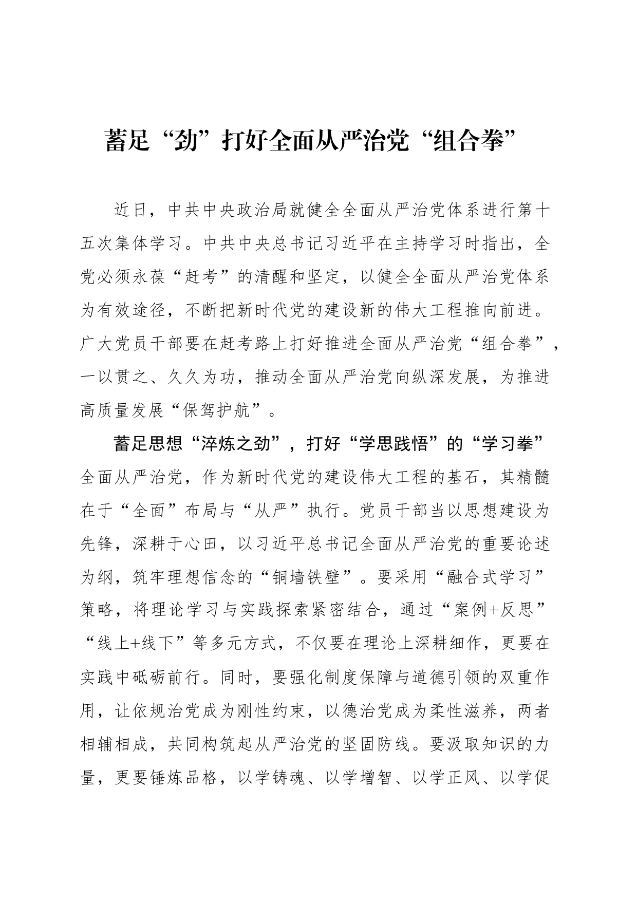 蓄足“劲”打好全面从严治党“组合拳”_第1页