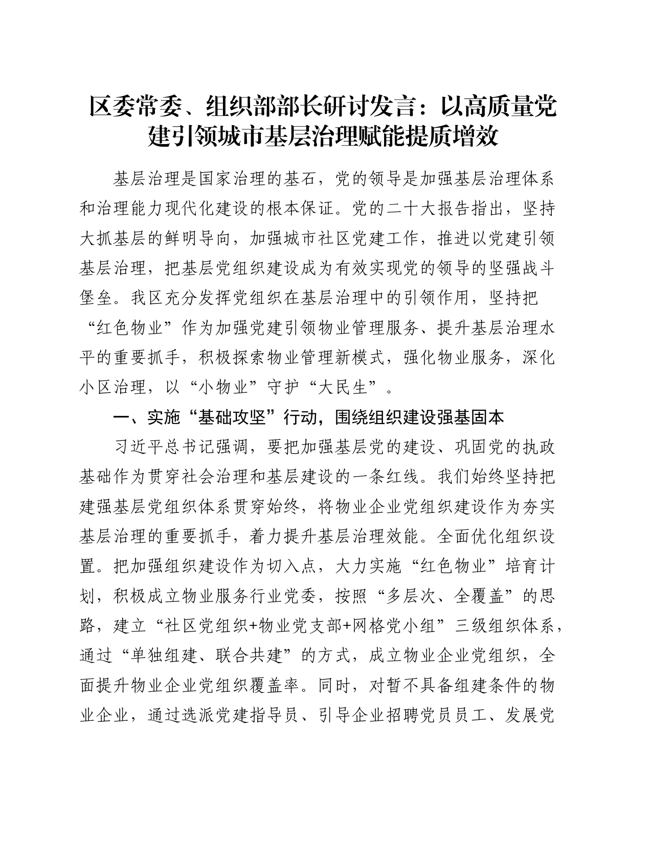 组织部部长研讨发言：以高质量党建引领城市基层治理赋能提质增效_第1页
