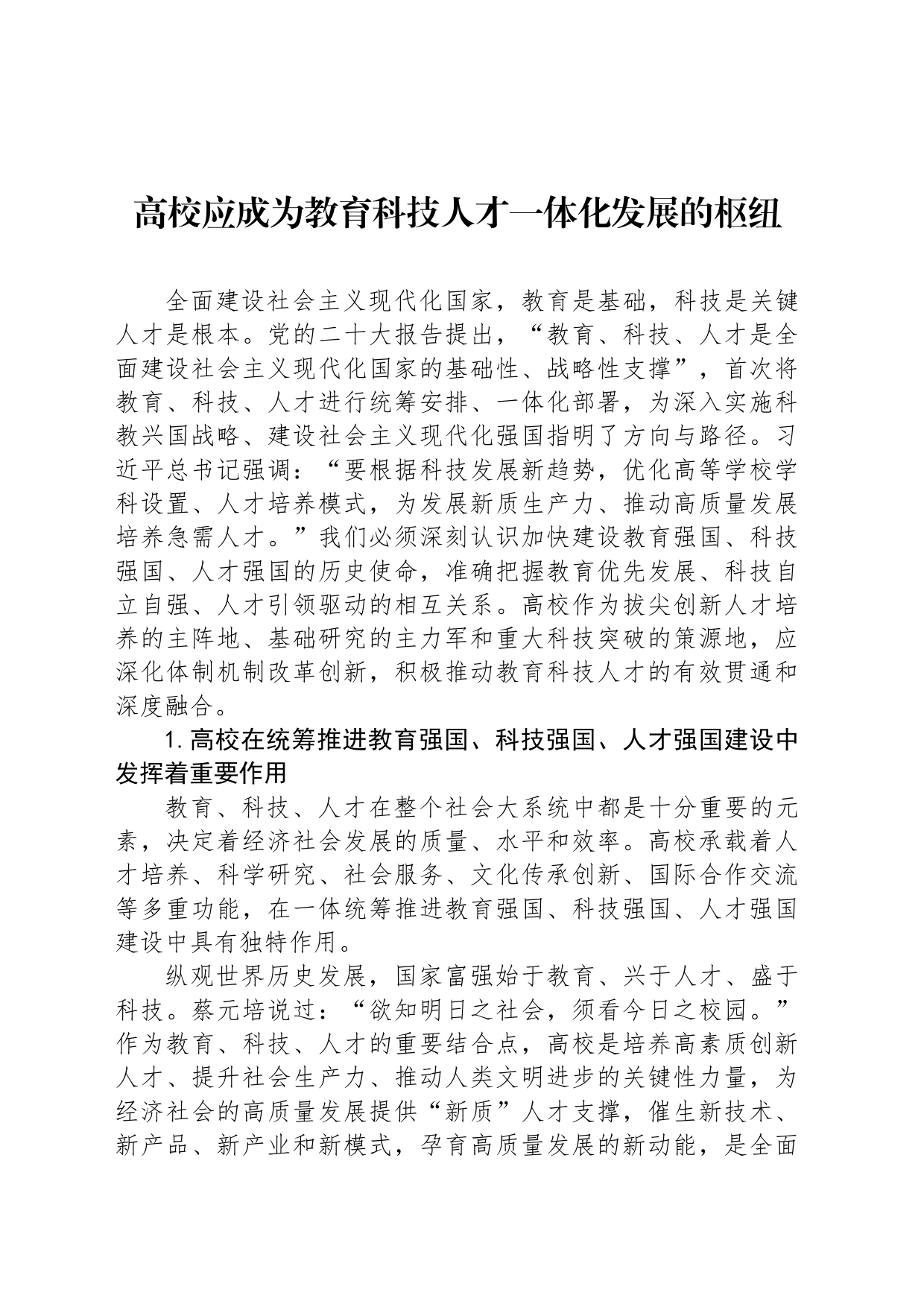 高校应成为教育科技人才一体化发展的枢纽_第1页