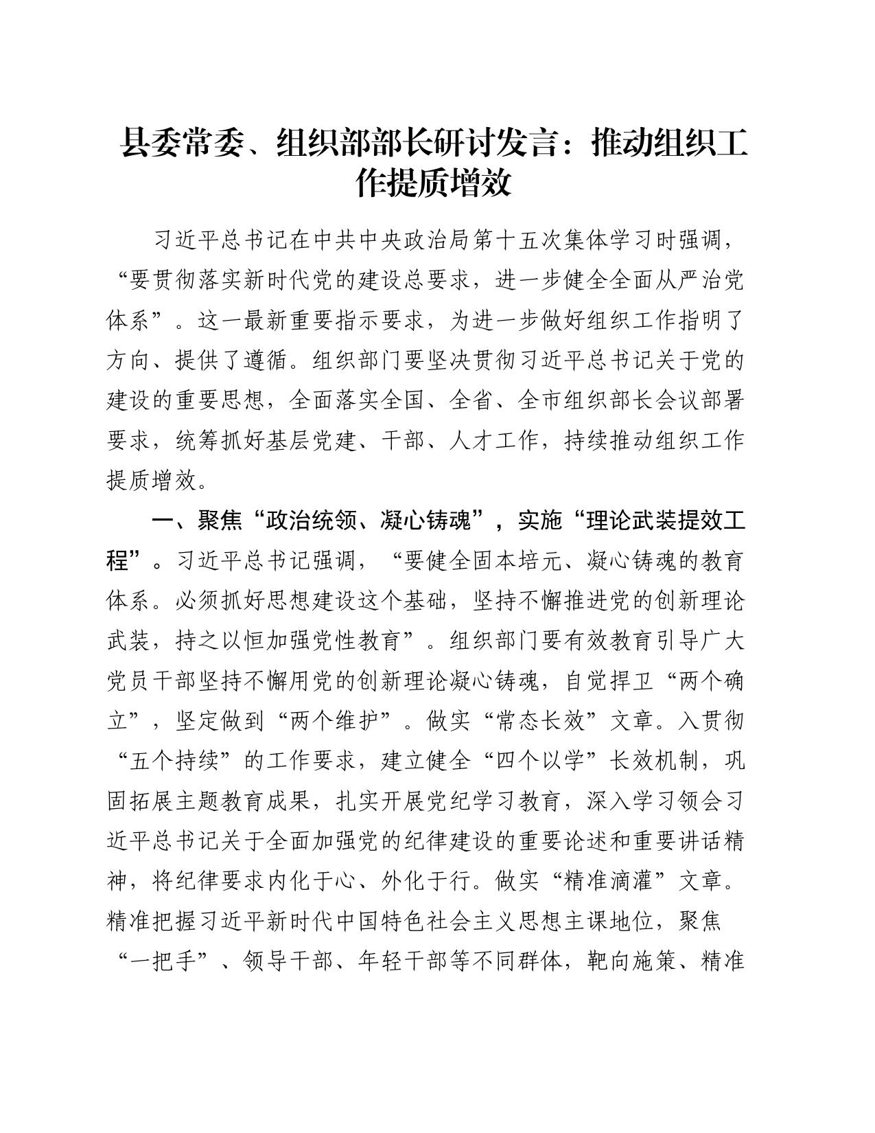 组织部部长研讨发言：推动组织工作提质增效_第1页
