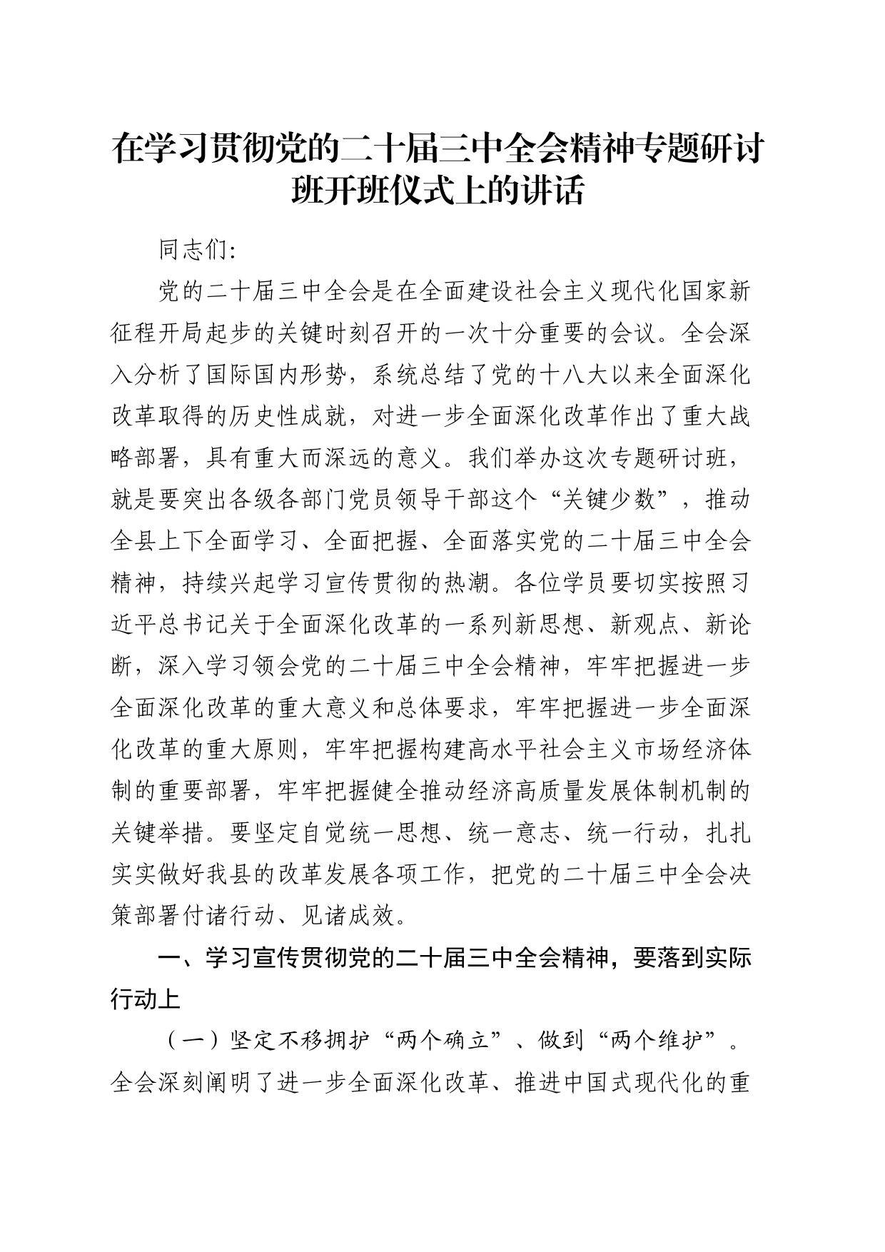 （传达讲话）在学习贯彻二十届三中全会精神专题研讨班开班仪式上的讲话2800字_第1页