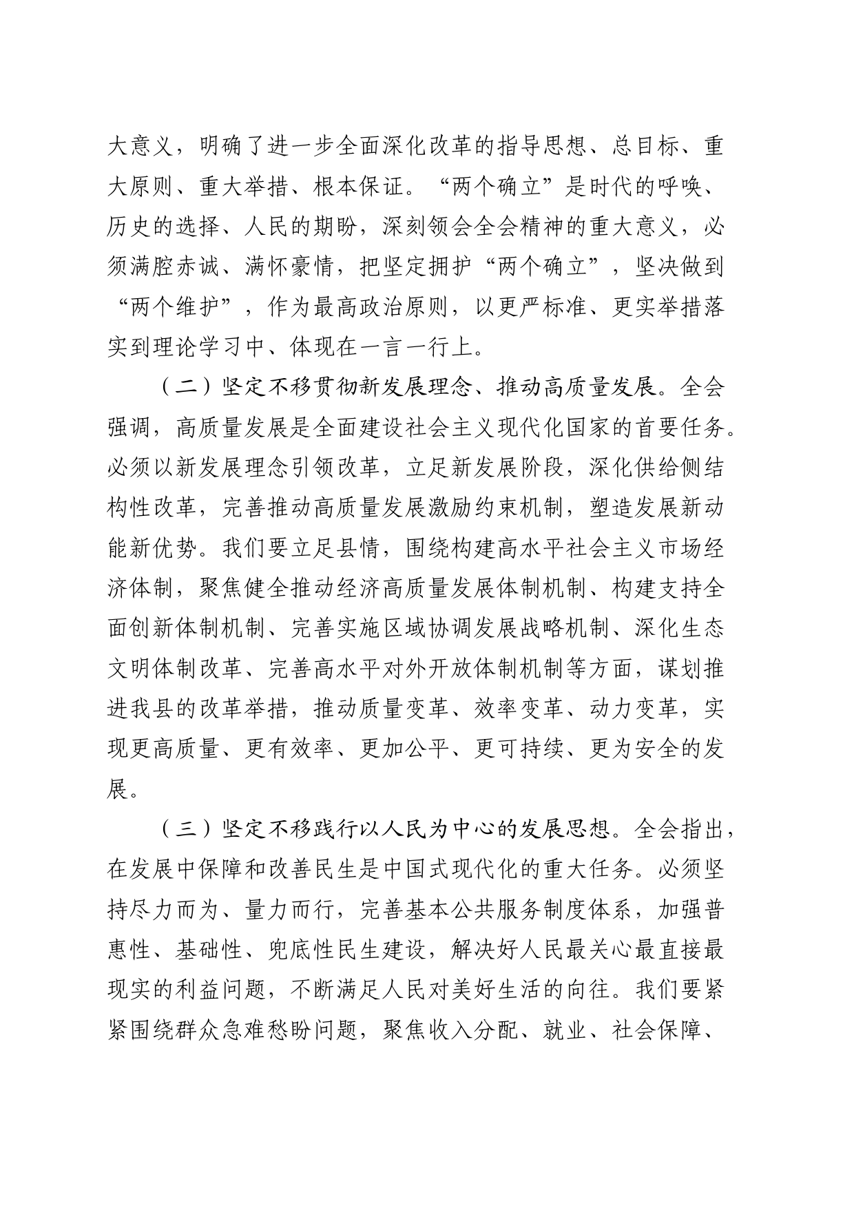（传达讲话）在学习贯彻二十届三中全会精神专题研讨班开班仪式上的讲话2800字_第2页