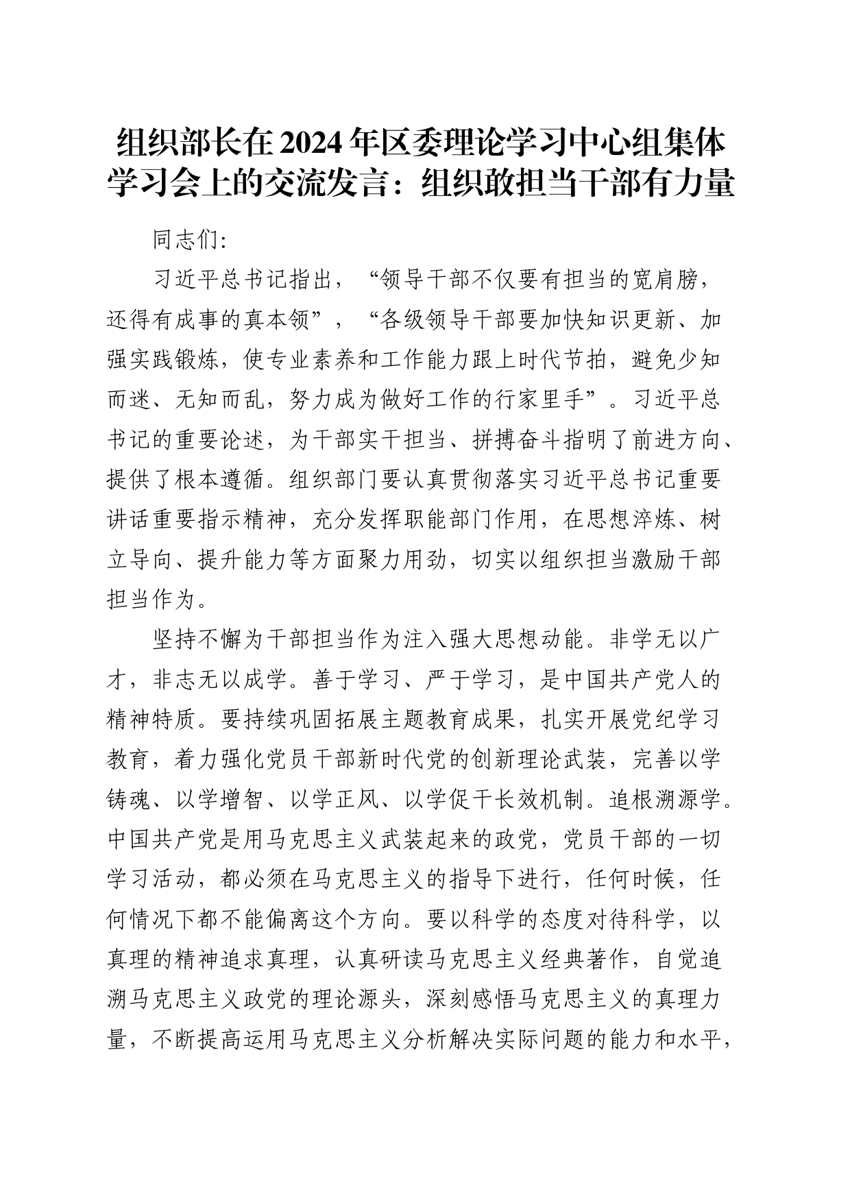 组织部长中心组交流发言：组织敢担当 干部有力量_第1页