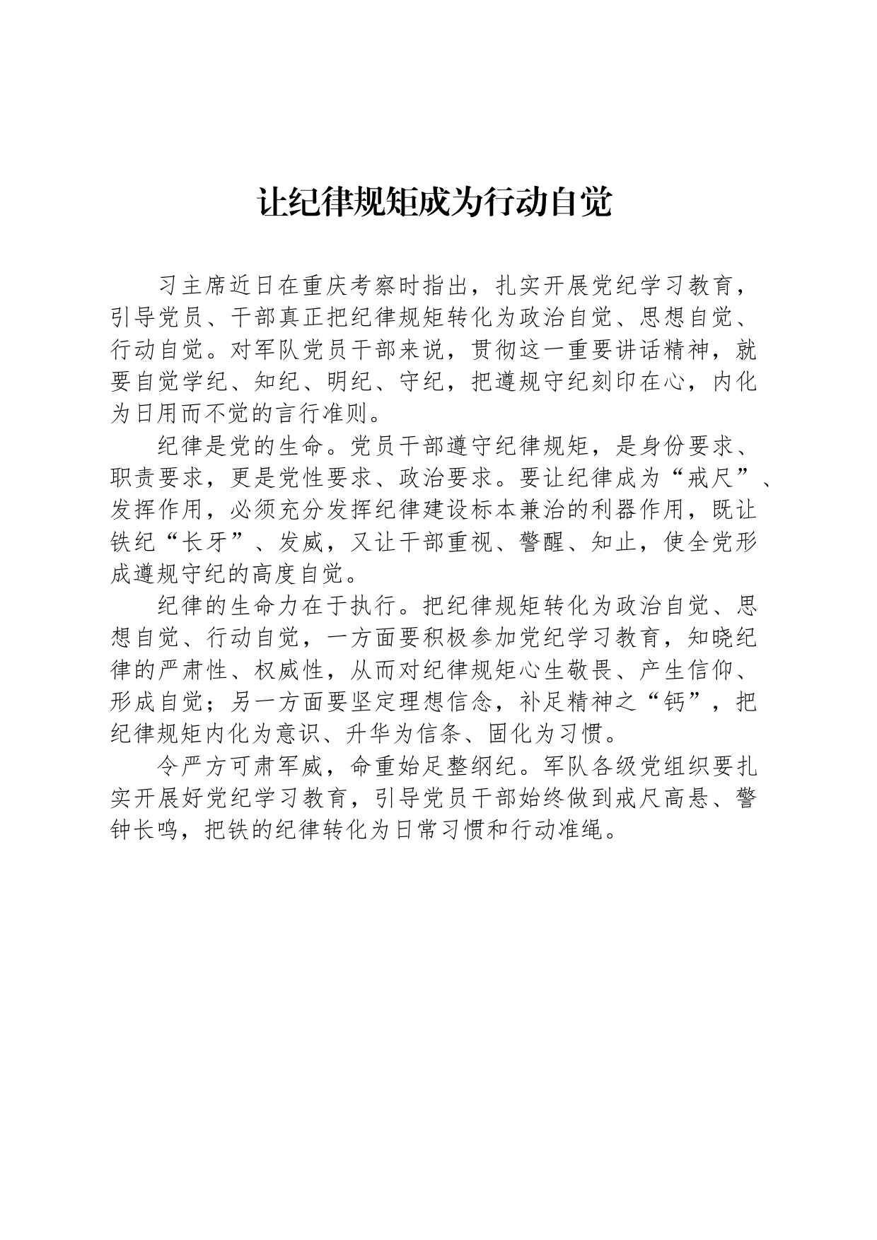 让纪律规矩成为行动自觉_第1页