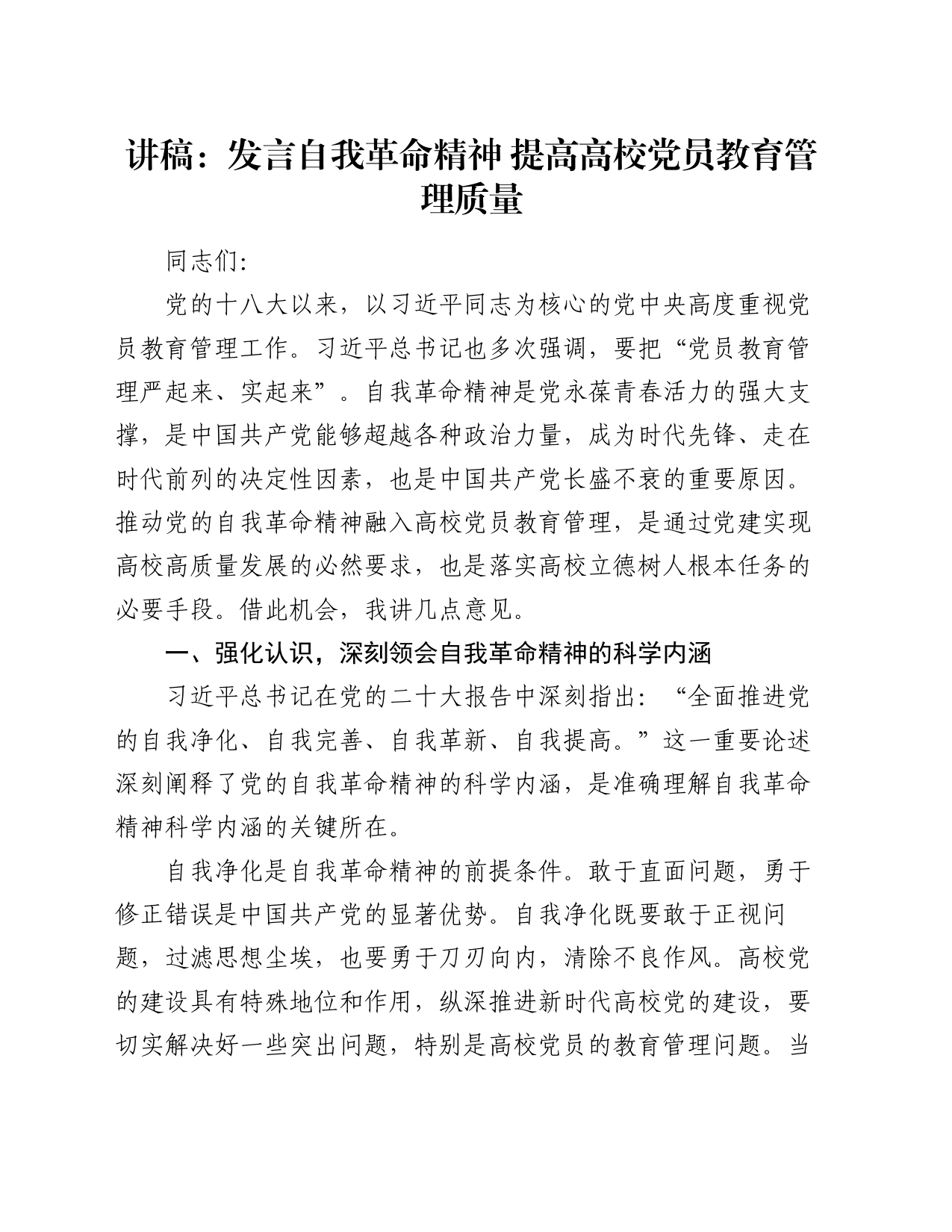 讲稿：发言自我革命精神 提高高校党员教育管理质量_第1页