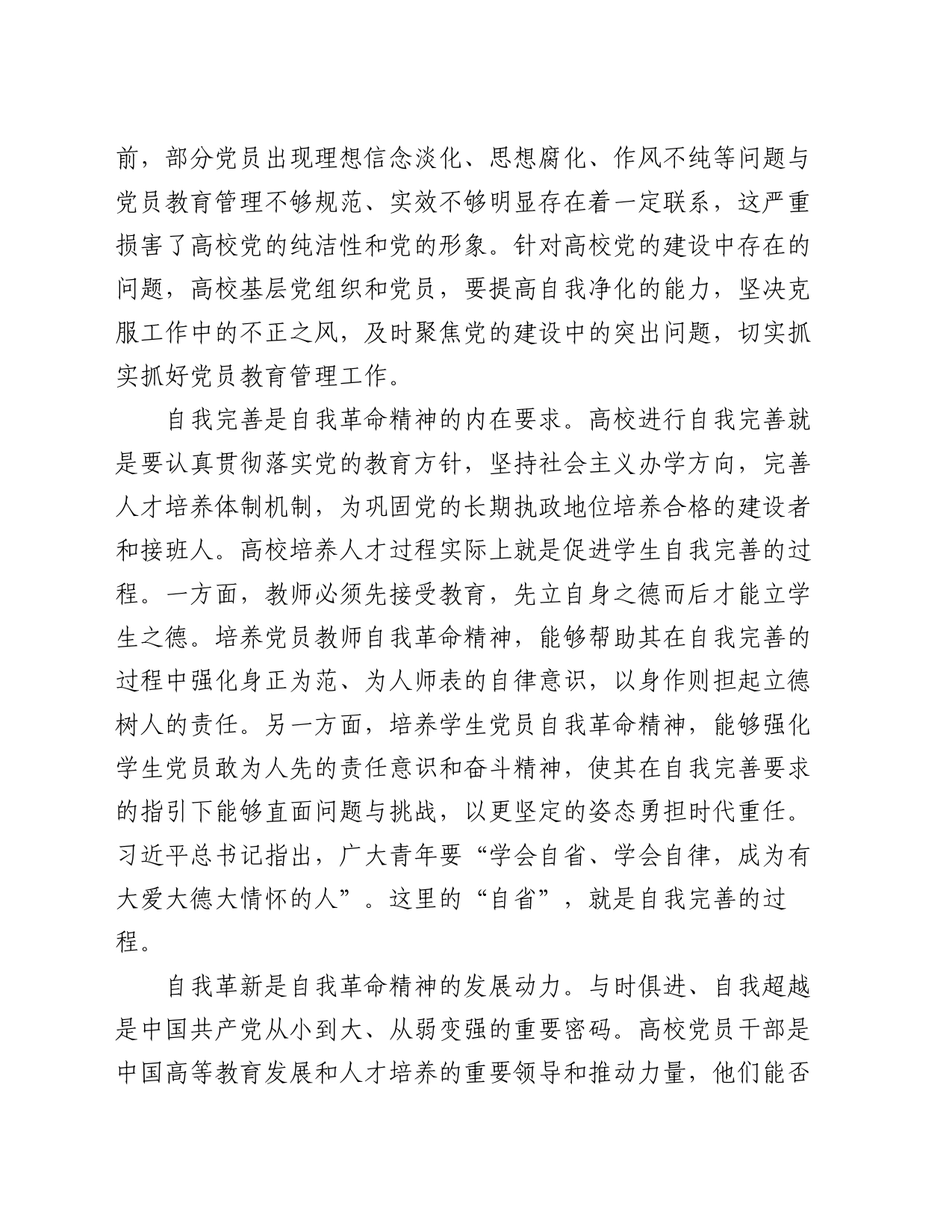 讲稿：发言自我革命精神 提高高校党员教育管理质量_第2页