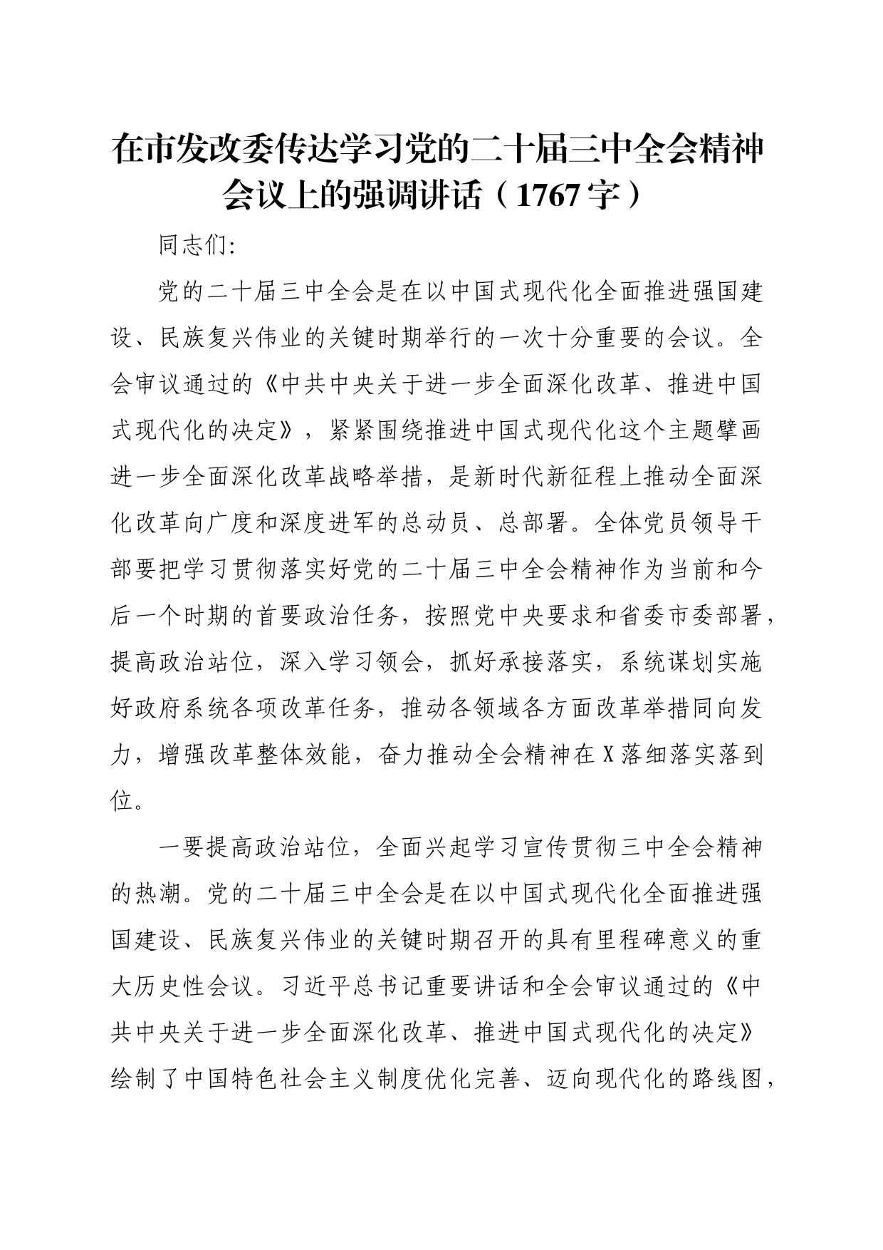 （传达讲话）在市发改委传达学习党的二十届三中全会精神会议上的强调讲话（1767字）_第1页