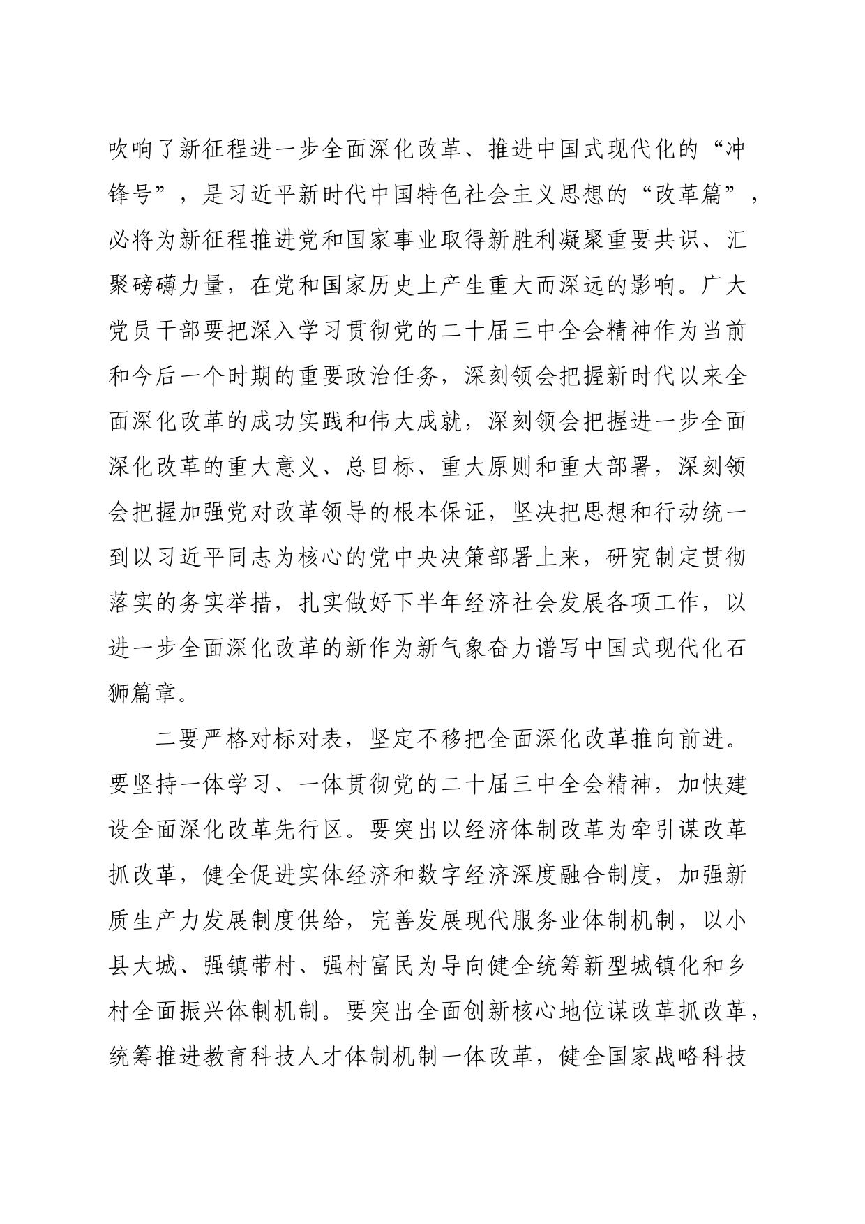 （传达讲话）在市发改委传达学习党的二十届三中全会精神会议上的强调讲话（1767字）_第2页