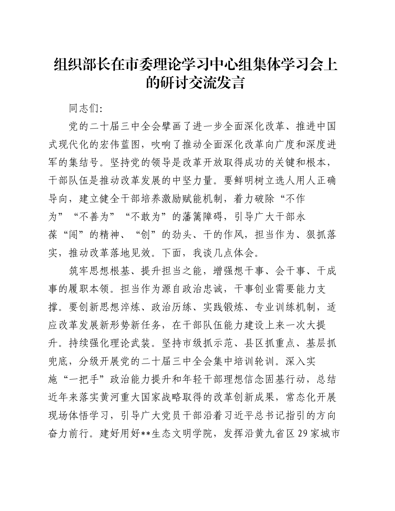 组织部长在市委理论学习中心组集体学习会上的研讨交流发言_第1页