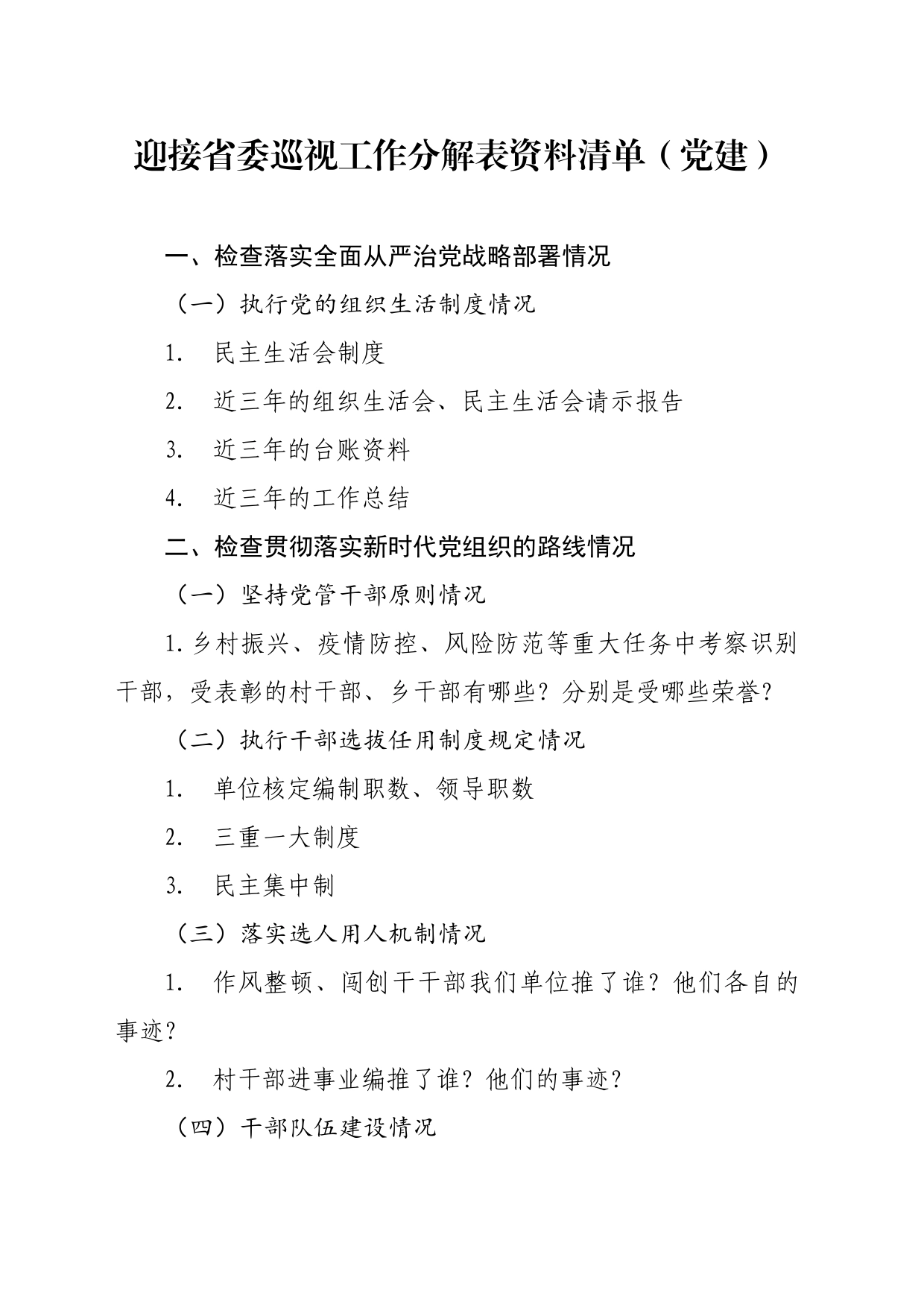 迎接省委巡视工作分解表资料清单_第1页