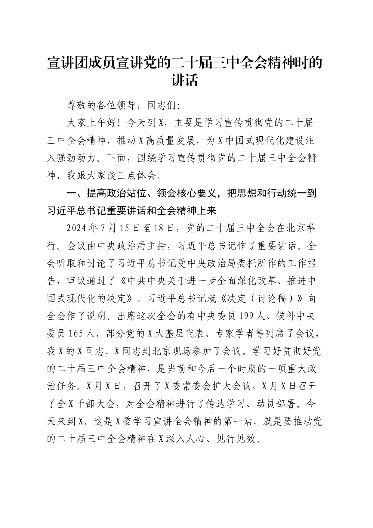 （党课宣讲稿）宣讲团二十届三中全会精神宣讲讲话_第1页