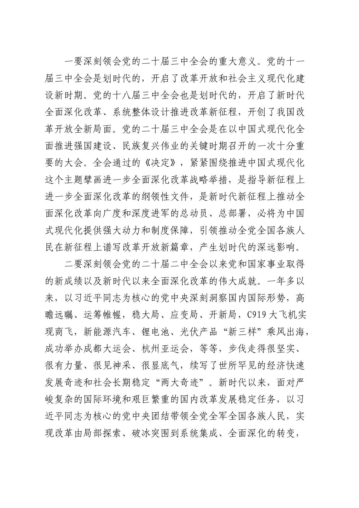 （党课宣讲稿）宣讲团二十届三中全会精神宣讲讲话_第2页