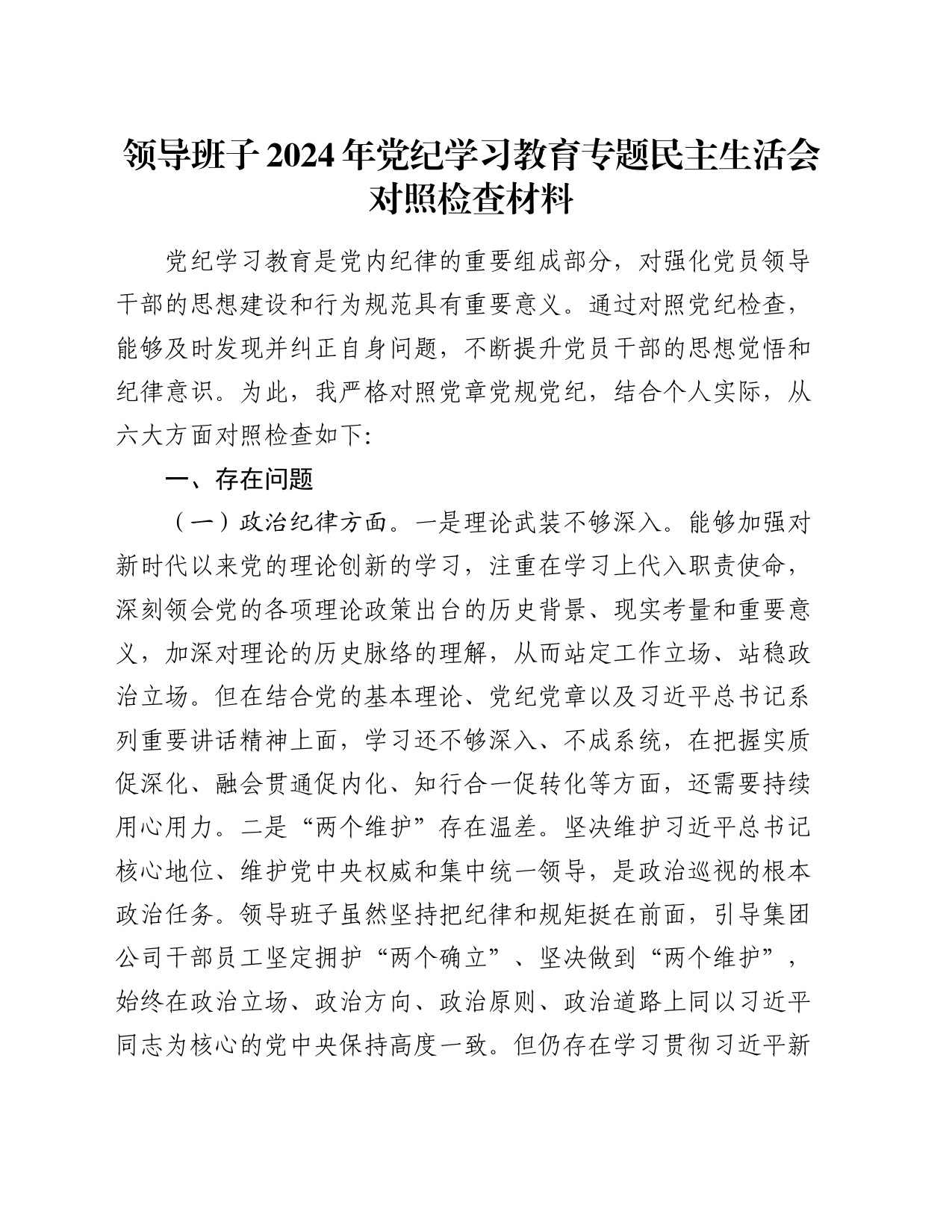 领导班子2024年党纪学习教育专题民主生活会对照检查材料_第1页