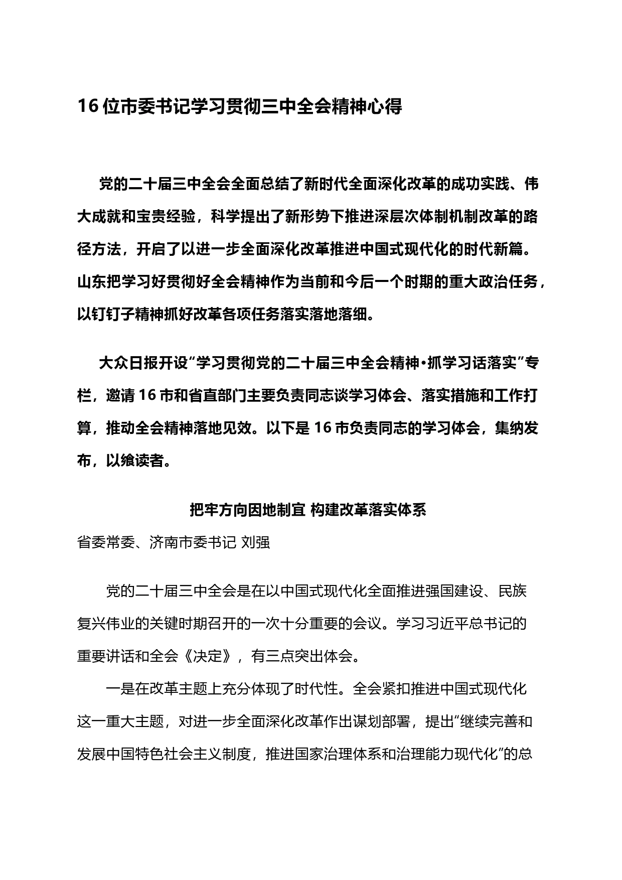 16位市委书记学习贯彻三中全会精神心得_第1页