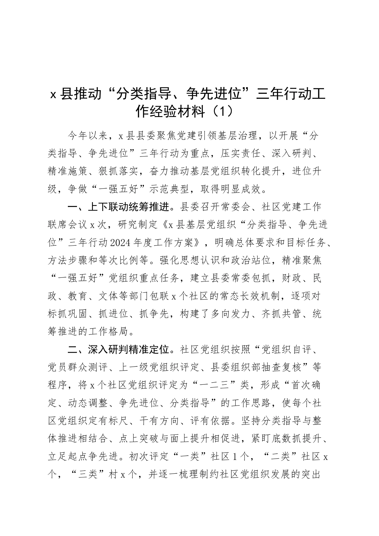 11篇推动分类指导争先进位三年行动工作经验材料总结汇报报告20240802_第1页