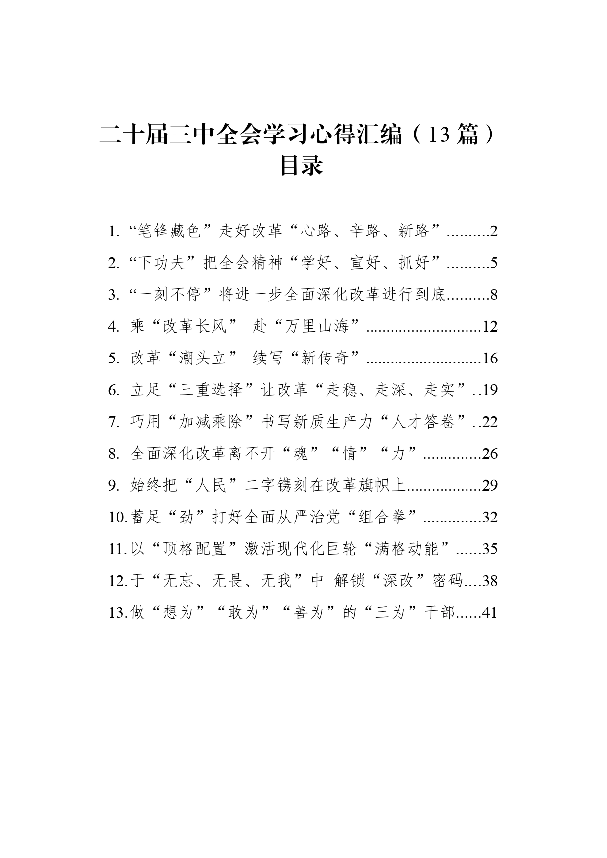 二十届三中全会学习心得汇编（13篇）_第1页